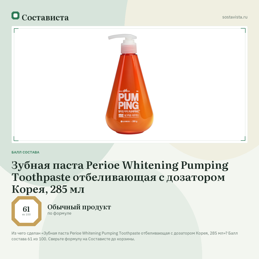 Зубная паста Perioe Whitening Pumping Toothpaste отбеливающая с дозатором Корея, 285 мл: балл состава 61 из 100 — Состависта
