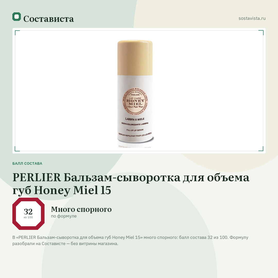 PERLIER Бальзам-сыворотка для объема губ Honey Miel 15: балл состава 32 из 100 — Состависта