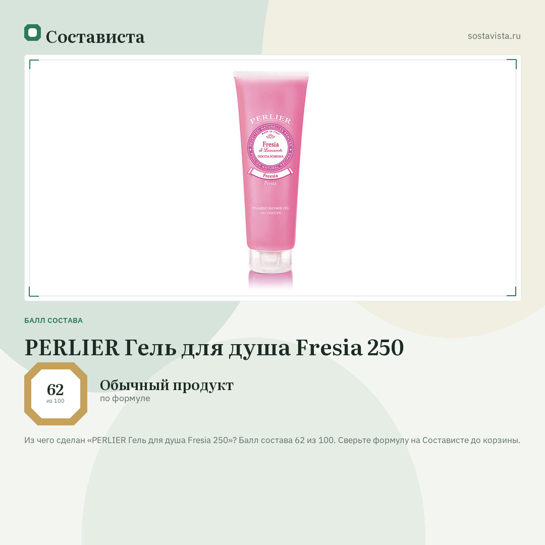 PERLIER Гель для душа Fresia 250: балл состава 62 из 100 — Состависта