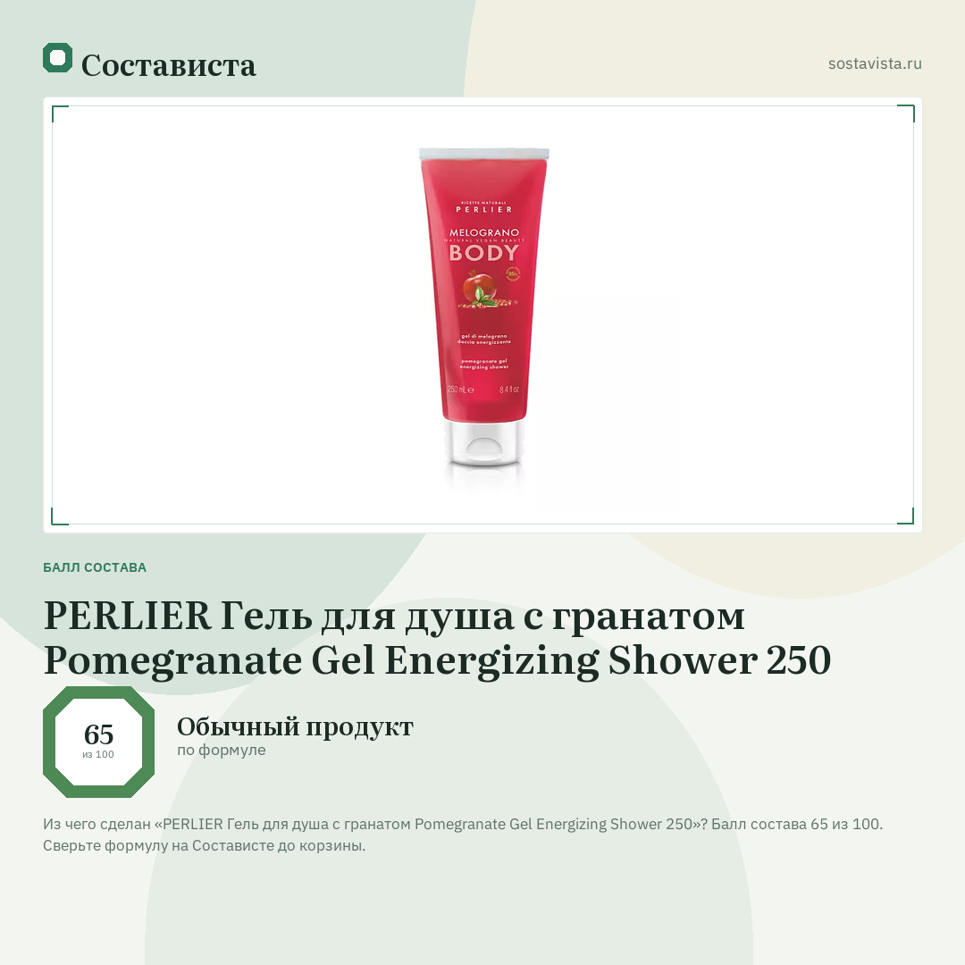 PERLIER Гель для душа с гранатом Pomegranate Gel Energizing Shower 250: балл состава 65 из 100 — Состависта
