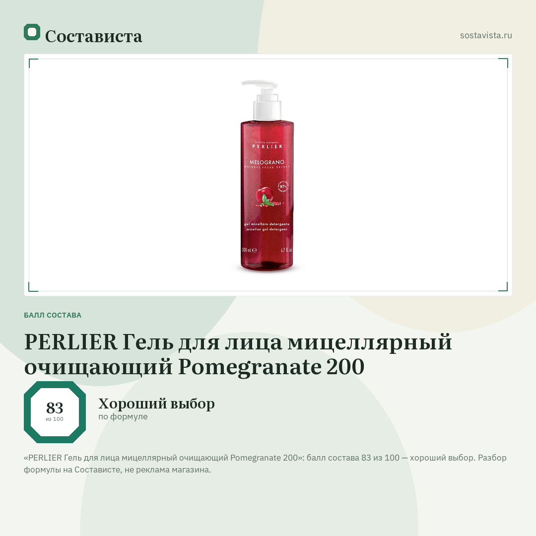 PERLIER Гель для лица мицеллярный очищающий Pomegranate 200: балл состава 83 из 100 — Состависта