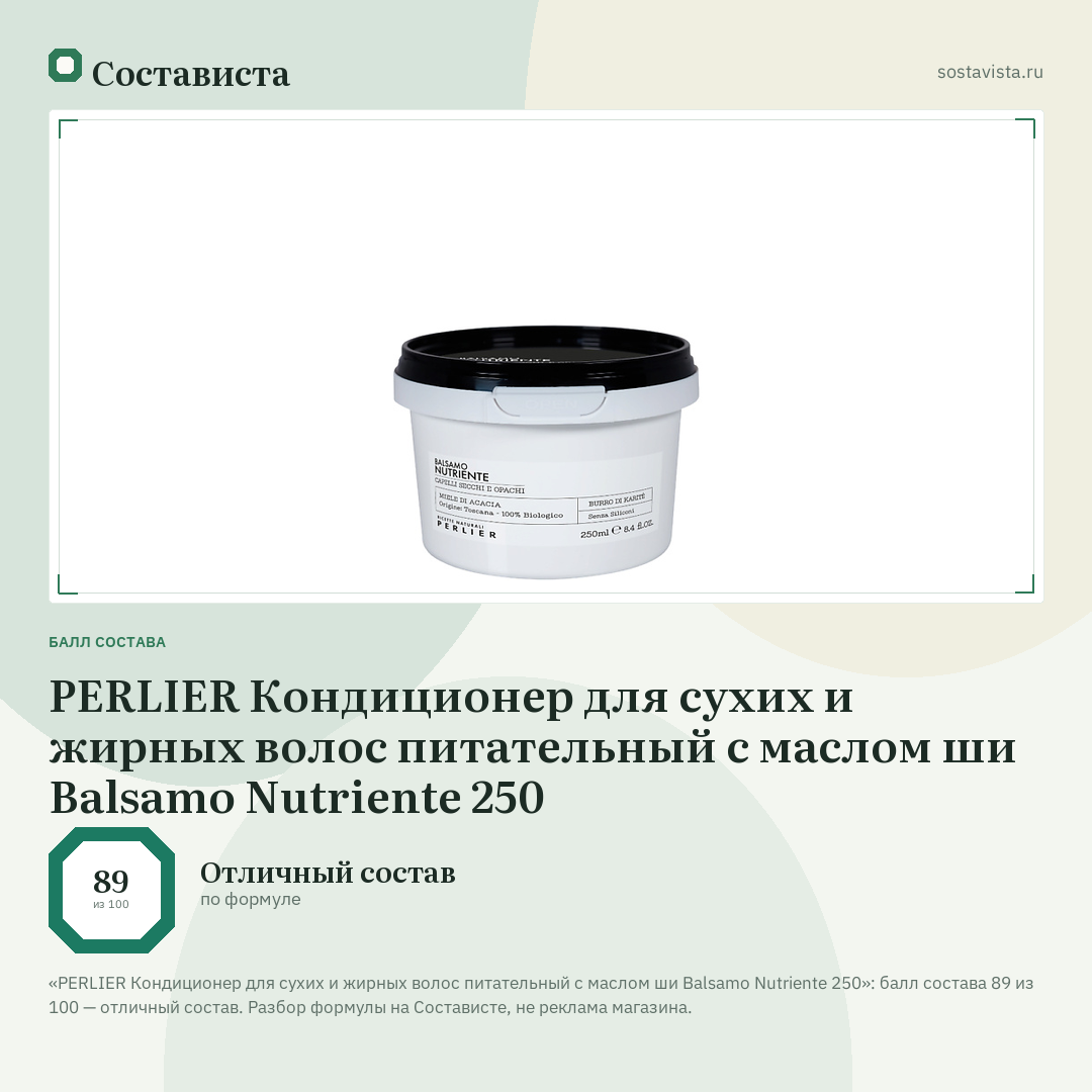 PERLIER Кондиционер для сухих и жирных волос питательный с маслом ши Balsamo Nutriente 250: балл состава 89 из 100 — Состависта