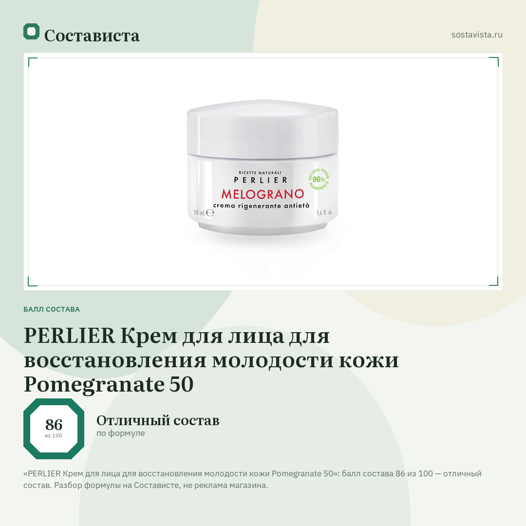 PERLIER Крем для лица для восстановления молодости кожи Pomegranate 50: балл состава 86 из 100 — Состависта