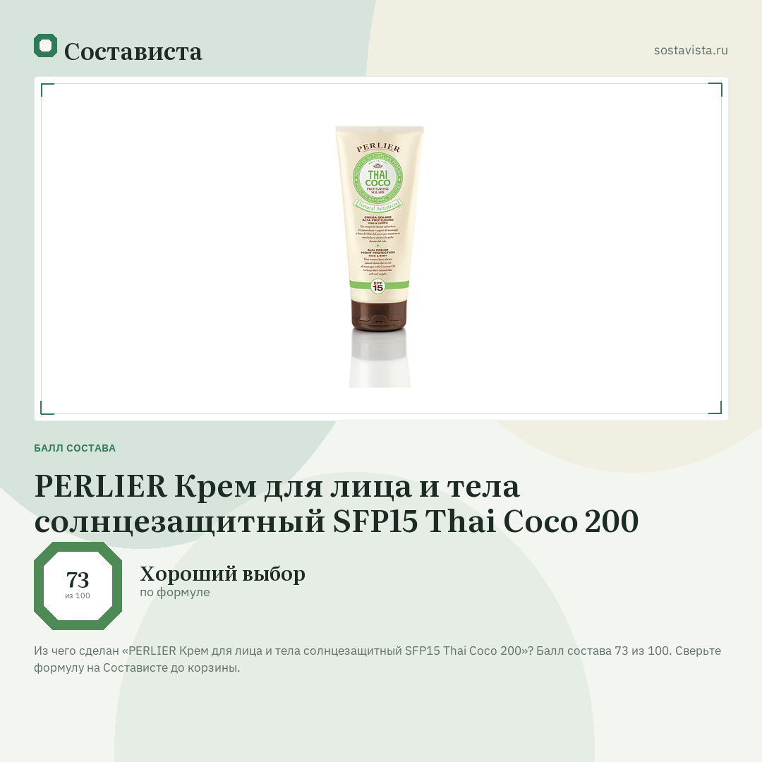 PERLIER Крем для лица и тела солнцезащитный SFP15 Thai Coco 200: балл состава 73 из 100 — Состависта