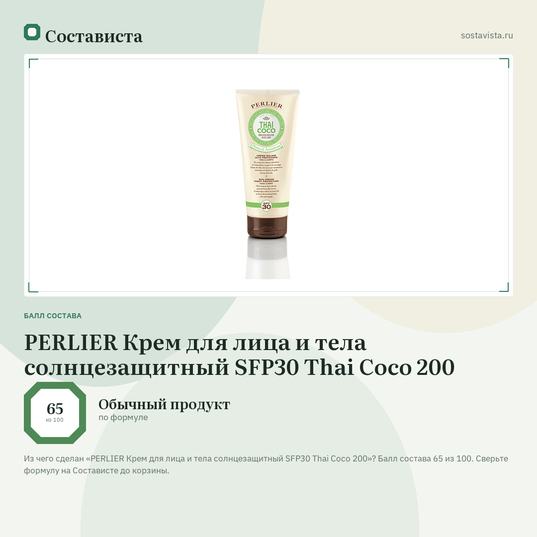 PERLIER Крем для лица и тела солнцезащитный SFP30 Thai Coco 200: балл состава 65 из 100 — Состависта