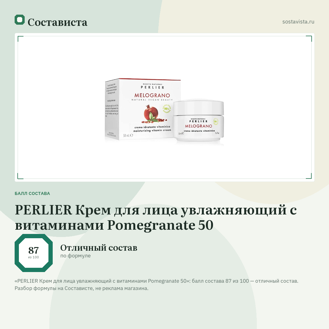 PERLIER Крем для лица увлажняющий с витаминами Pomegranate 50: балл состава 87 из 100 — Состависта