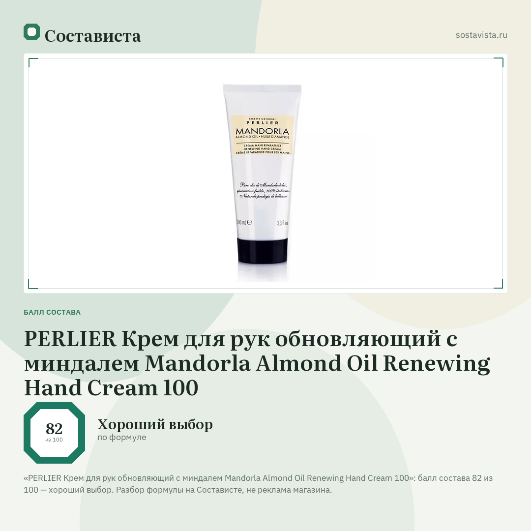 PERLIER Крем для рук обновляющий с миндалем Mandorla Almond Oil Renewing Hand Cream 100: балл состава 82 из 100 — Состависта