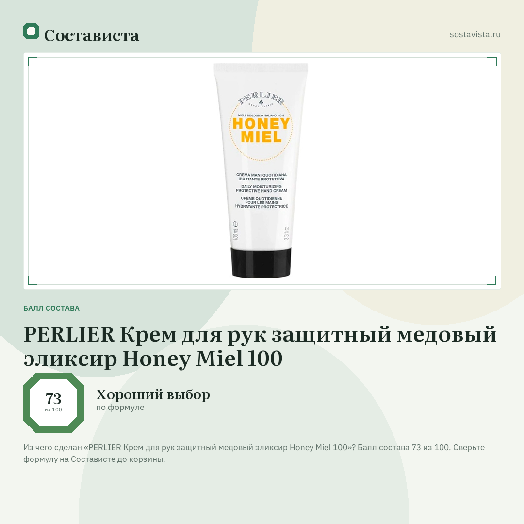 PERLIER Крем для рук защитный медовый эликсир Honey Miel 100: балл состава 73 из 100 — Состависта