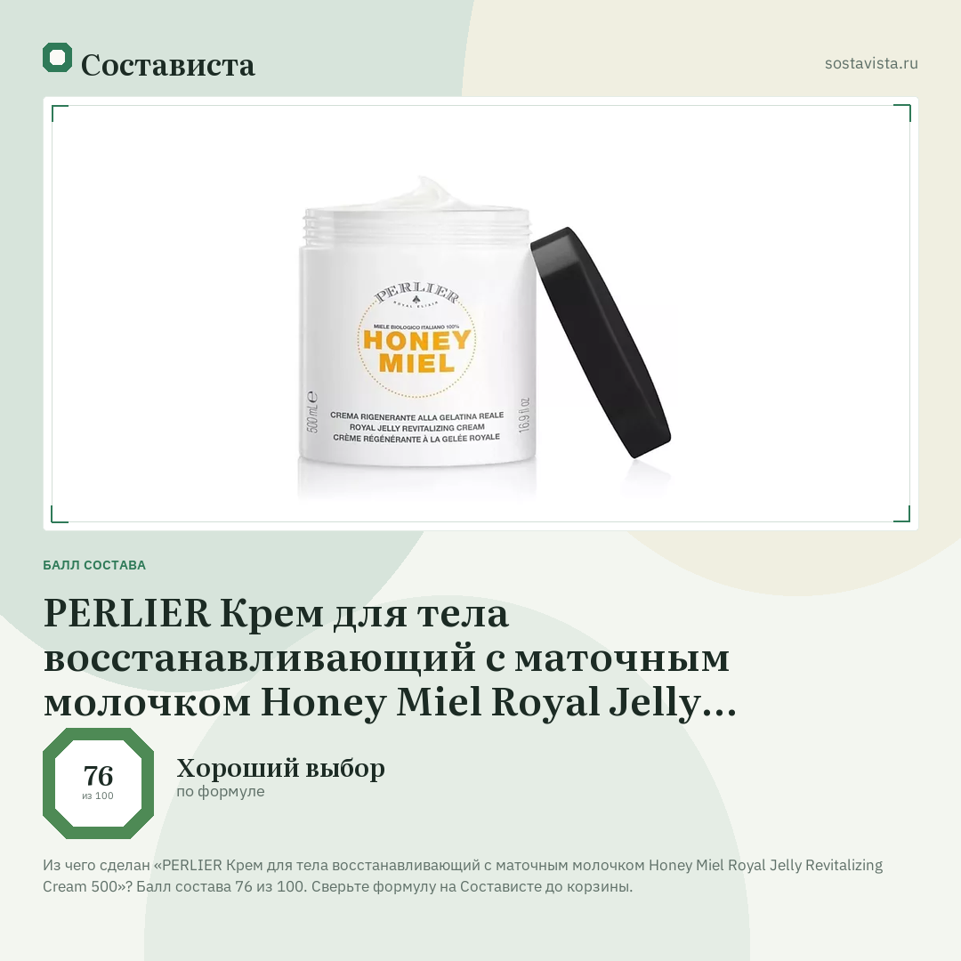 PERLIER Крем для тела восстанавливающий с маточным молочком Honey Miel Royal Jelly Revitalizing Cream 500: балл состава 76 из 100 — Состависта