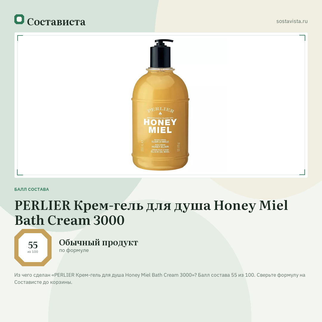 PERLIER Крем-гель для душа Honey Miel Bath Cream 3000: балл состава 55 из 100 — Состависта