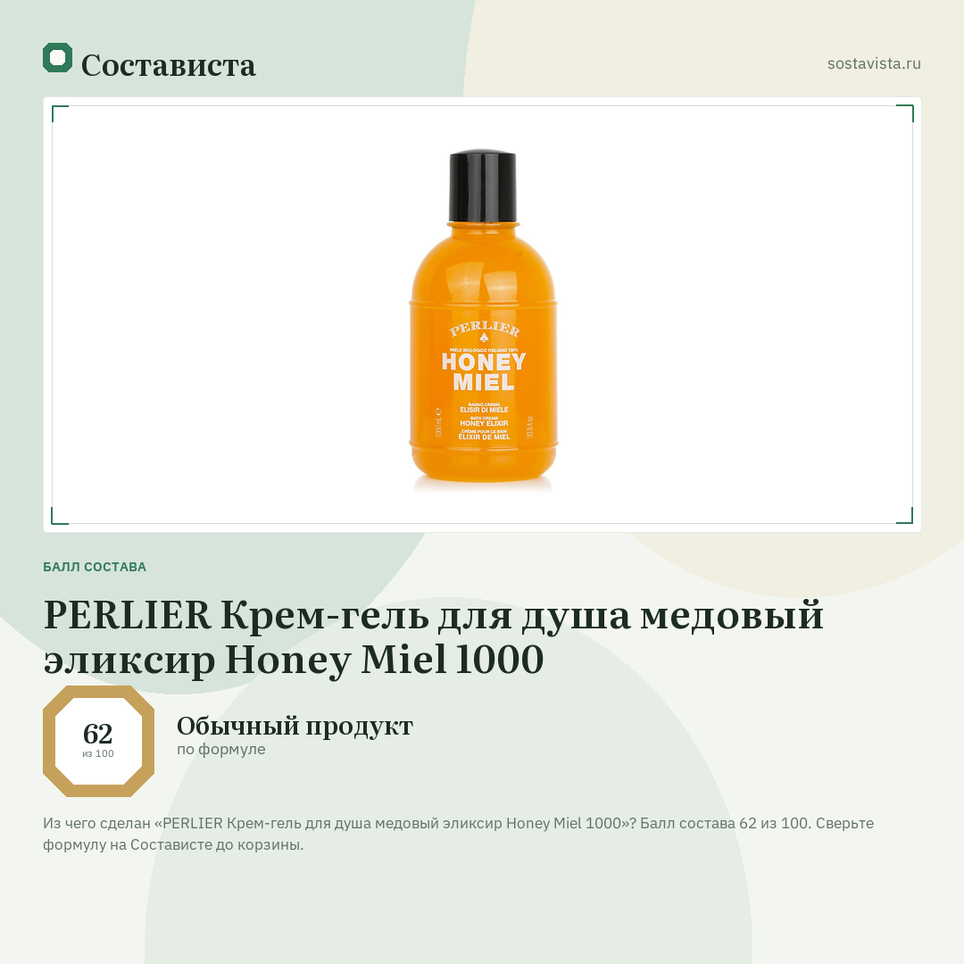 PERLIER Крем-гель для душа медовый эликсир Honey Miel 1000: балл состава 62 из 100 — Состависта