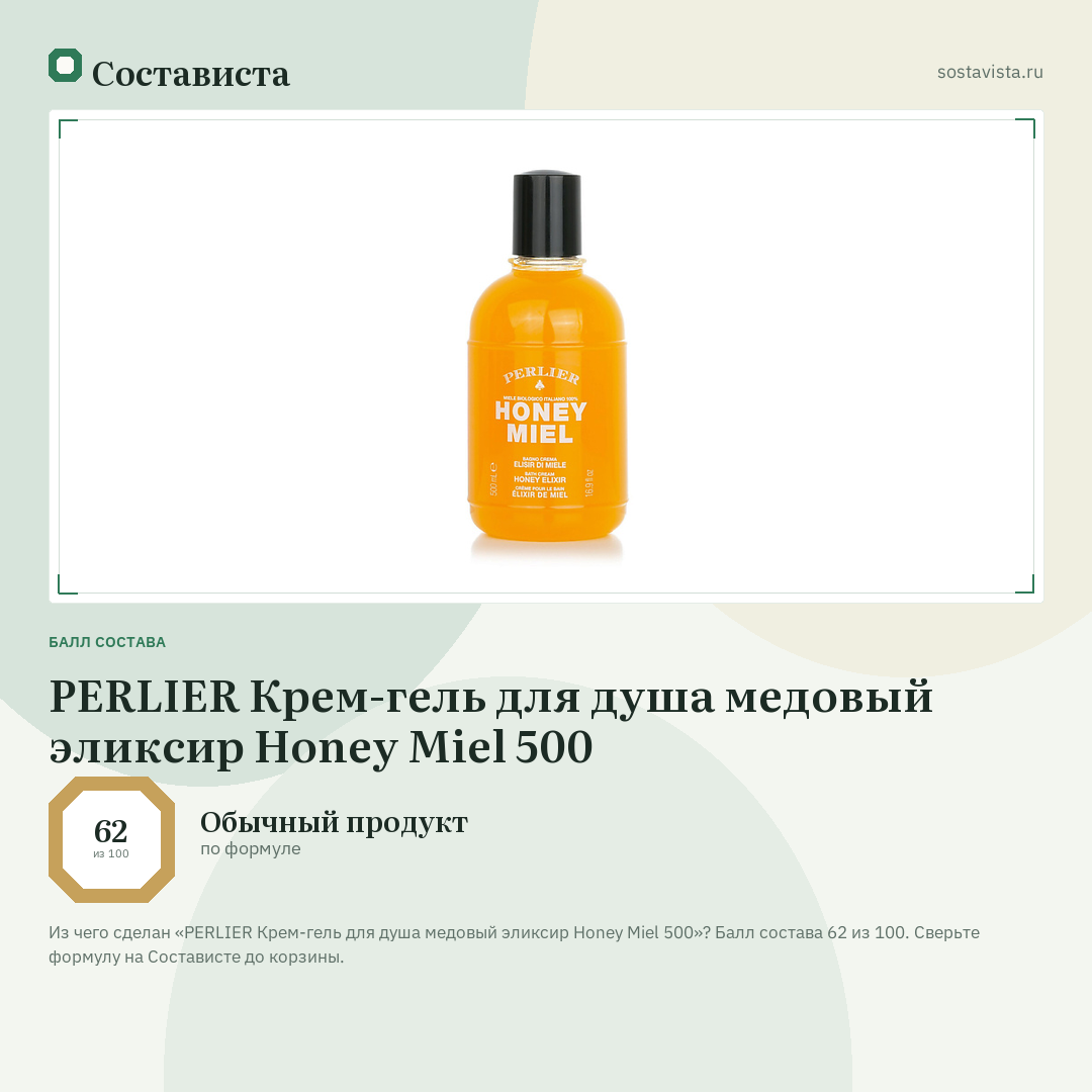 PERLIER Крем-гель для душа медовый эликсир Honey Miel 500: балл состава 62 из 100 — Состависта