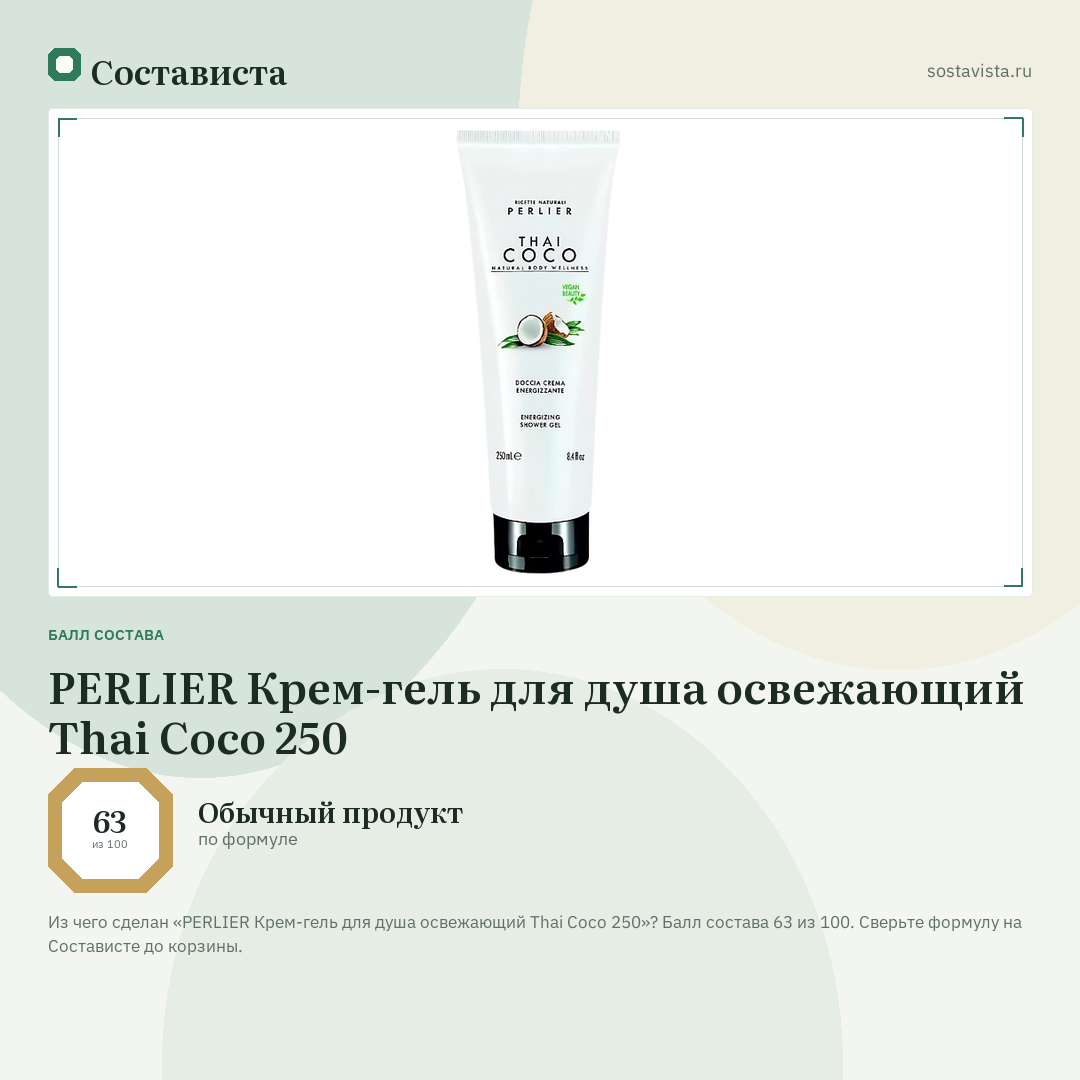 PERLIER Крем-гель для душа освежающий Thai Coco 250: балл состава 63 из 100 — Состависта