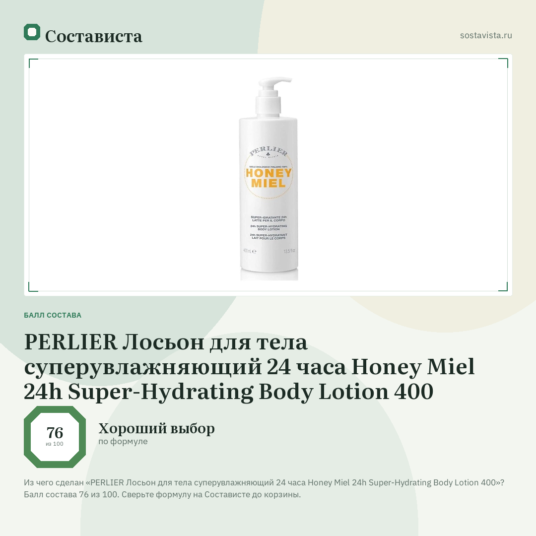 PERLIER Лосьон для тела суперувлажняющий 24 часа Honey Miel 24h Super-Hydrating Body Lotion 400: балл состава 76 из 100 — Состависта