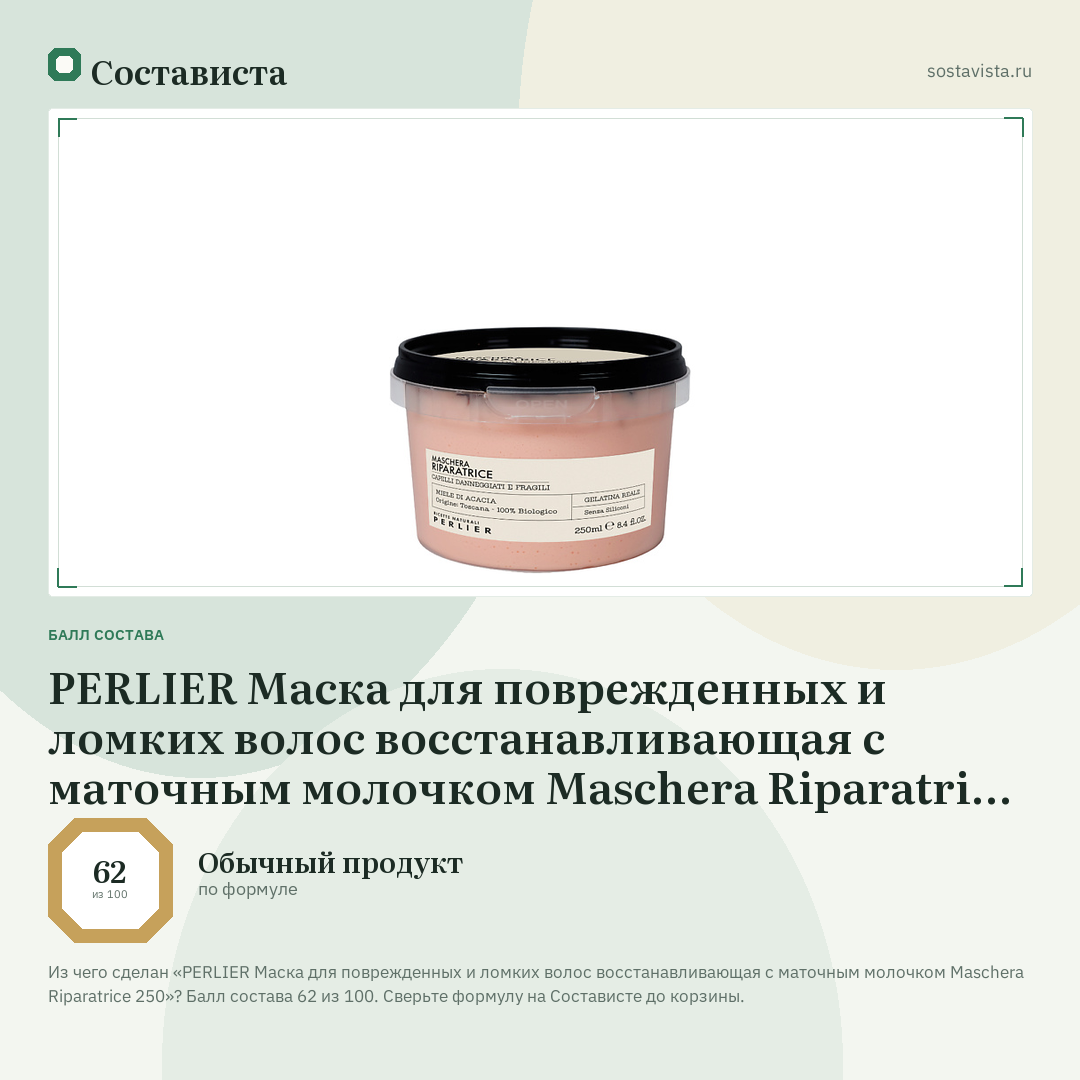 PERLIER Маска для поврежденных и ломких волос восстанавливающая с маточным молочком Maschera Riparatrice 250: балл состава 62 из 100 — Состависта