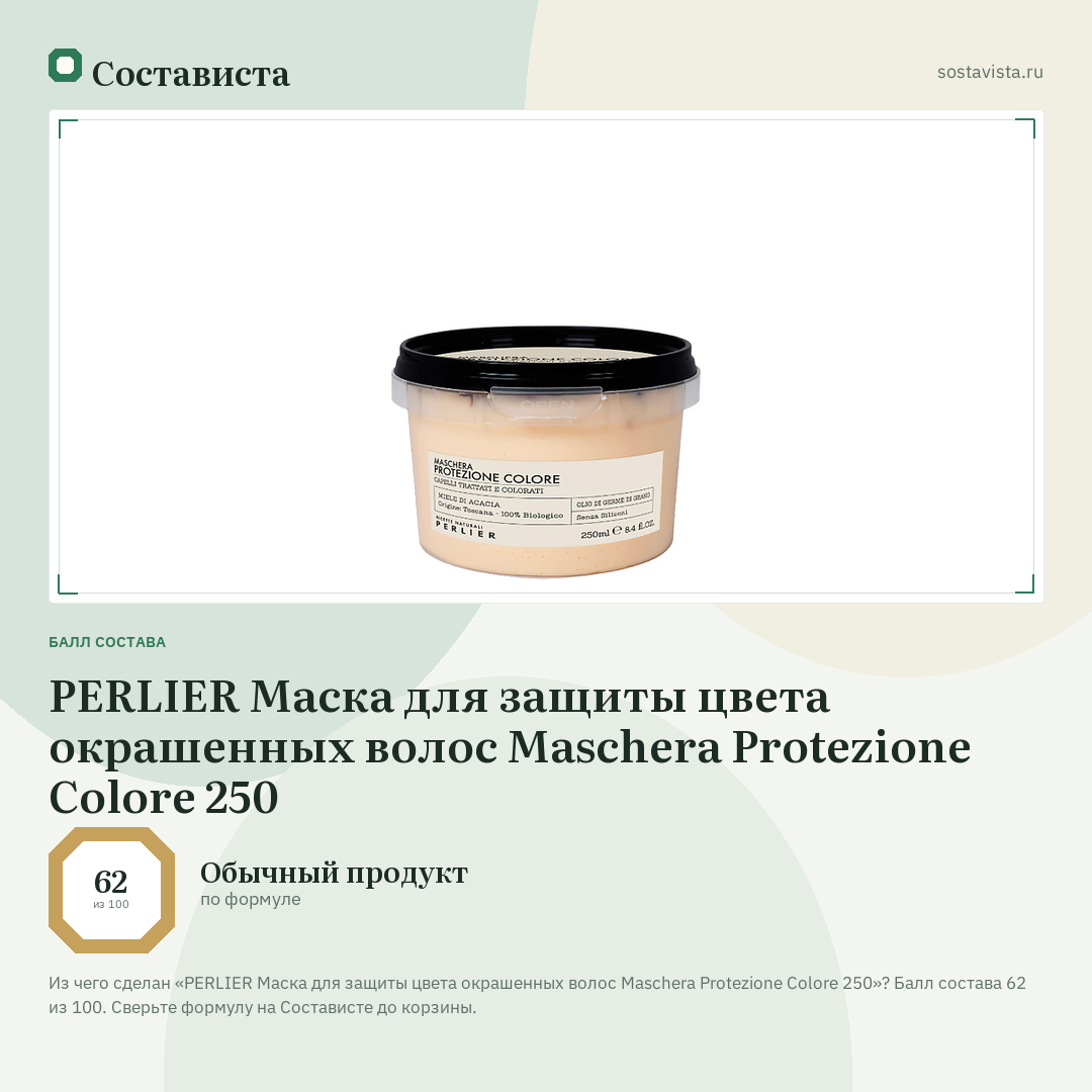 PERLIER Маска для защиты цвета окрашенных волос Maschera Protezione Colore 250: балл состава 62 из 100 — Состависта
