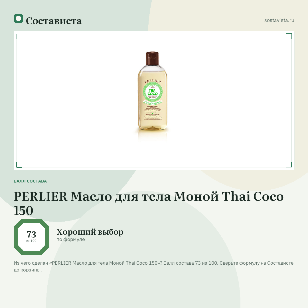 PERLIER Масло для тела Моной Thai Coco 150: балл состава 73 из 100 — Состависта