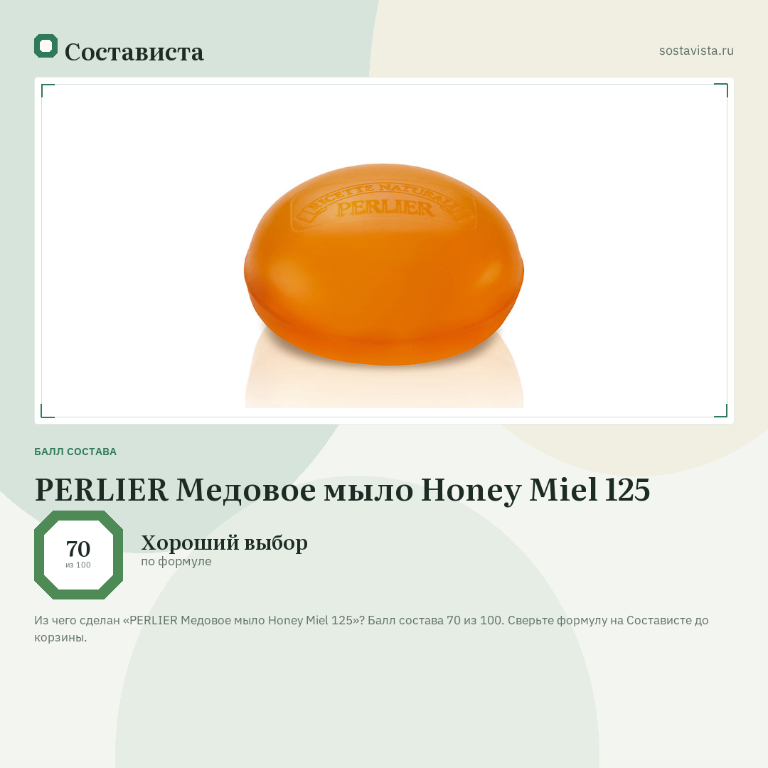 PERLIER Медовое мыло Honey Miel 125: балл состава 70 из 100 — Состависта