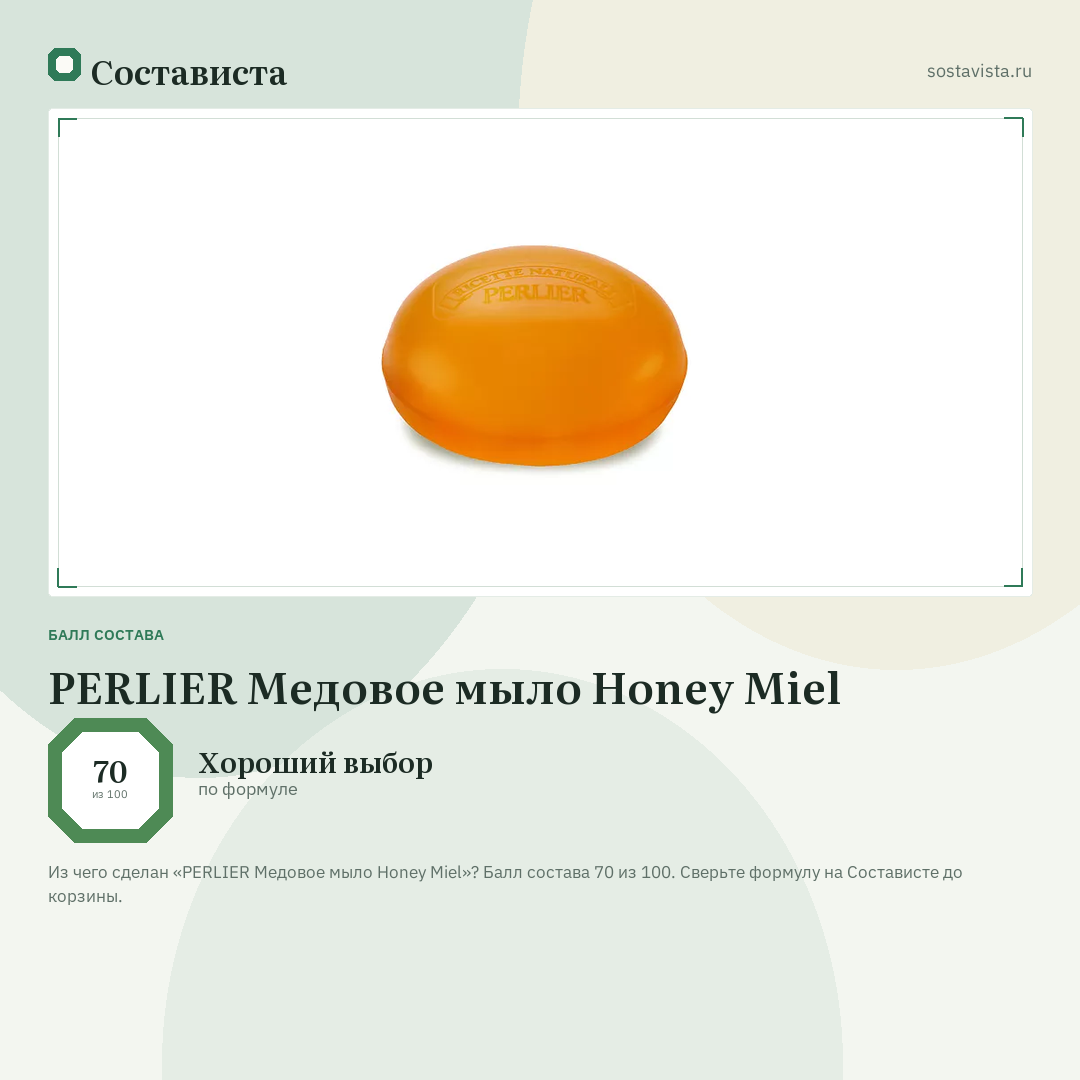 PERLIER Медовое мыло Honey Miel: балл состава 70 из 100 — Состависта