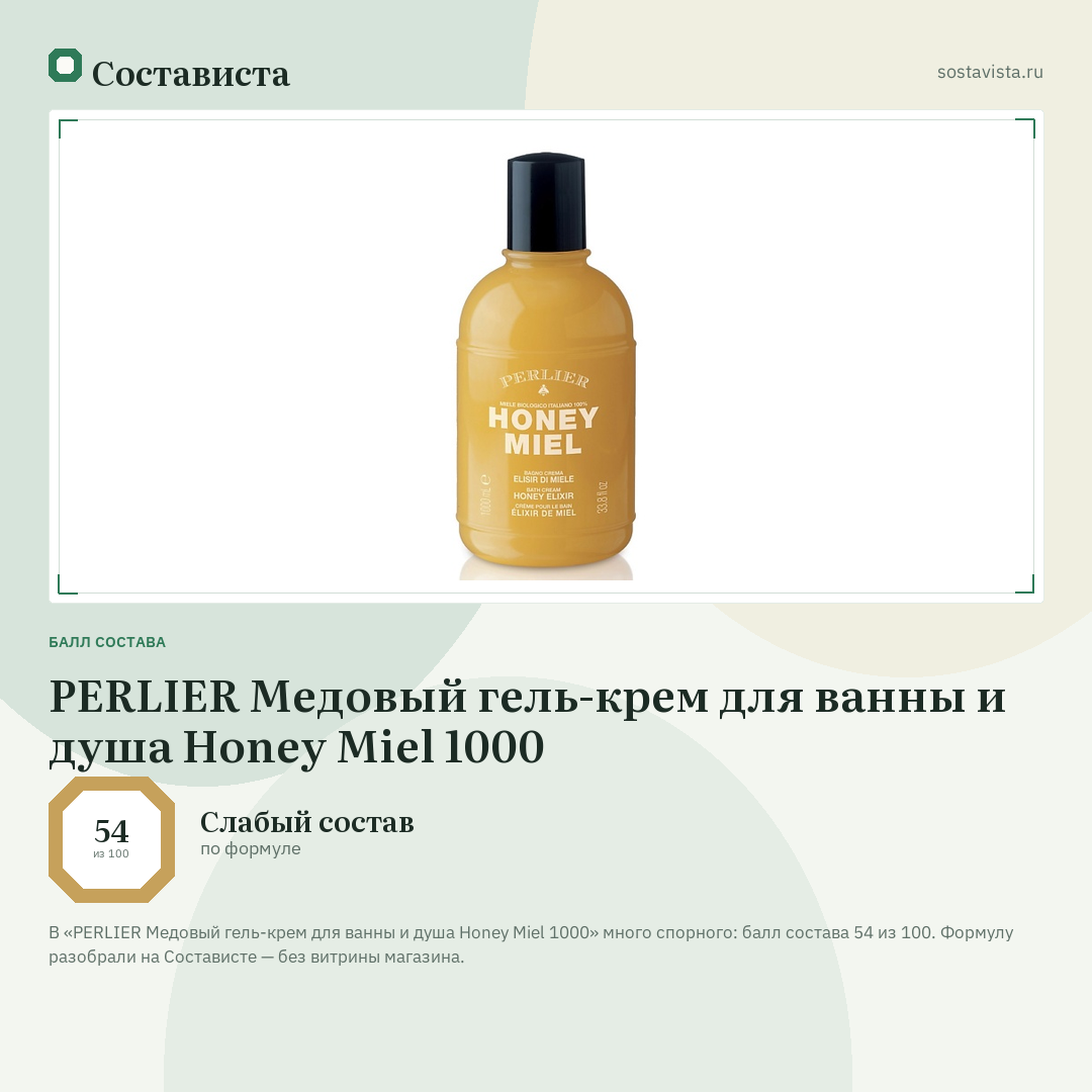 PERLIER Медовый гель-крем для ванны и душа Honey Miel 1000: балл состава 54 из 100 — Состависта