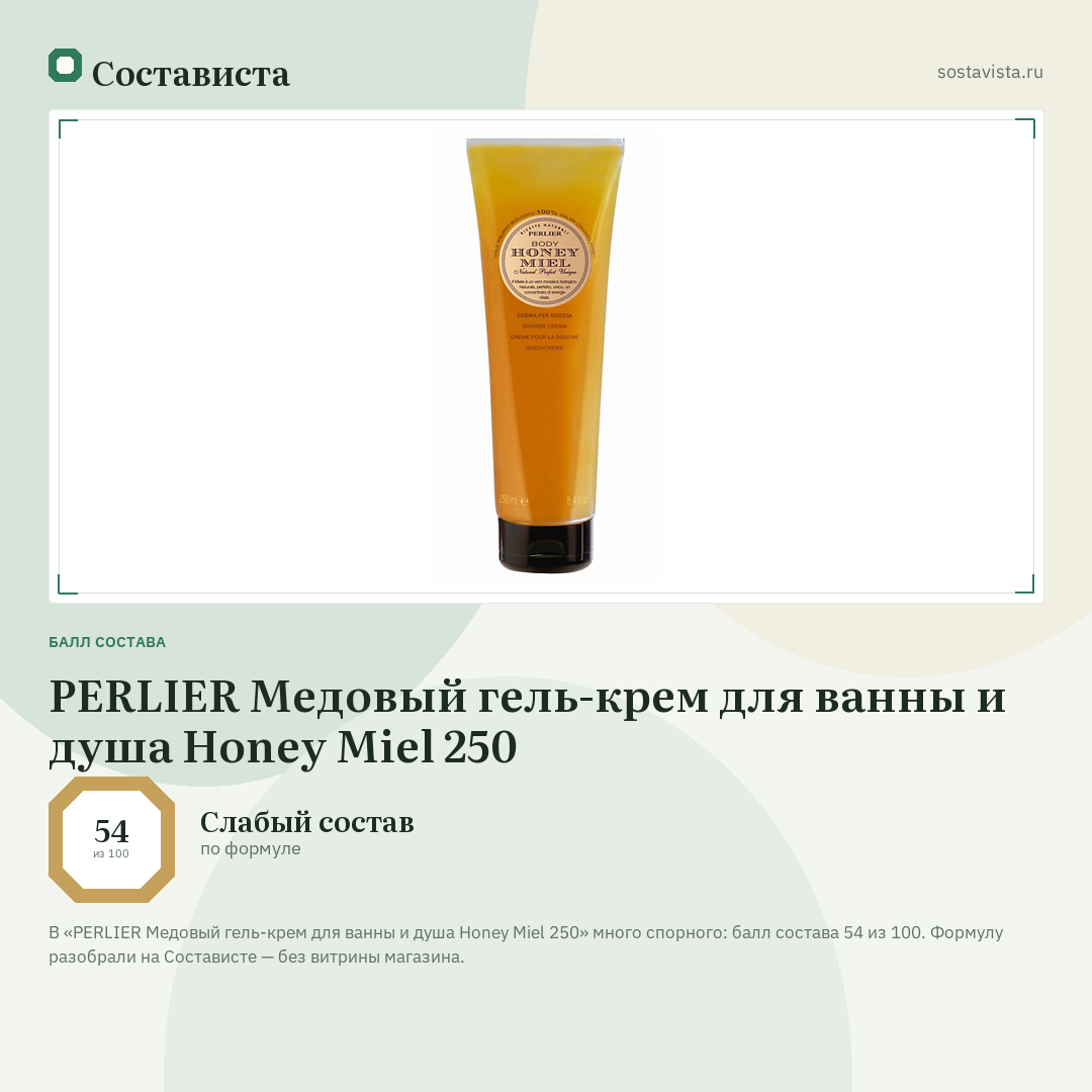 PERLIER Медовый гель-крем для ванны и душа Honey Miel 250: балл состава 54 из 100 — Состависта