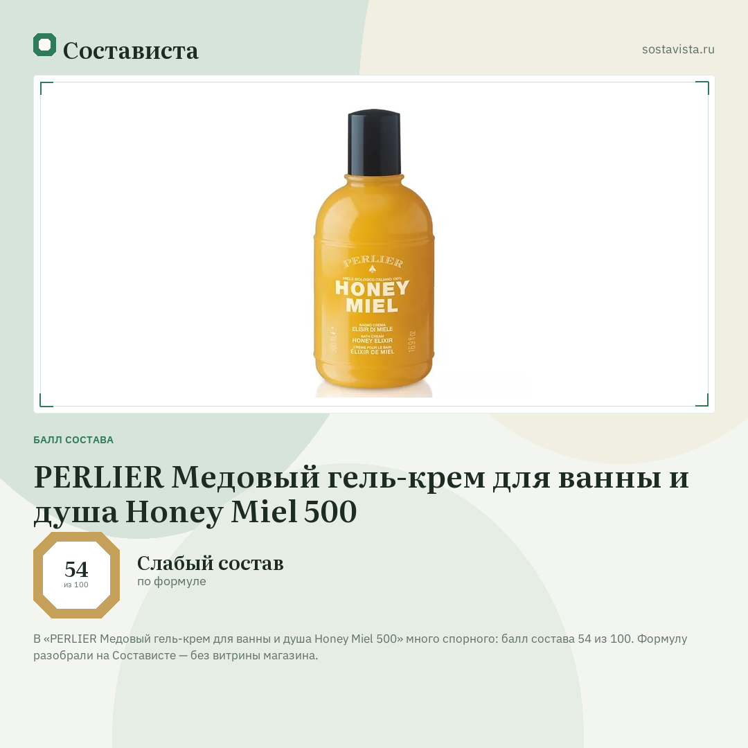 PERLIER Медовый гель-крем для ванны и душа Honey Miel 500: балл состава 54 из 100 — Состависта