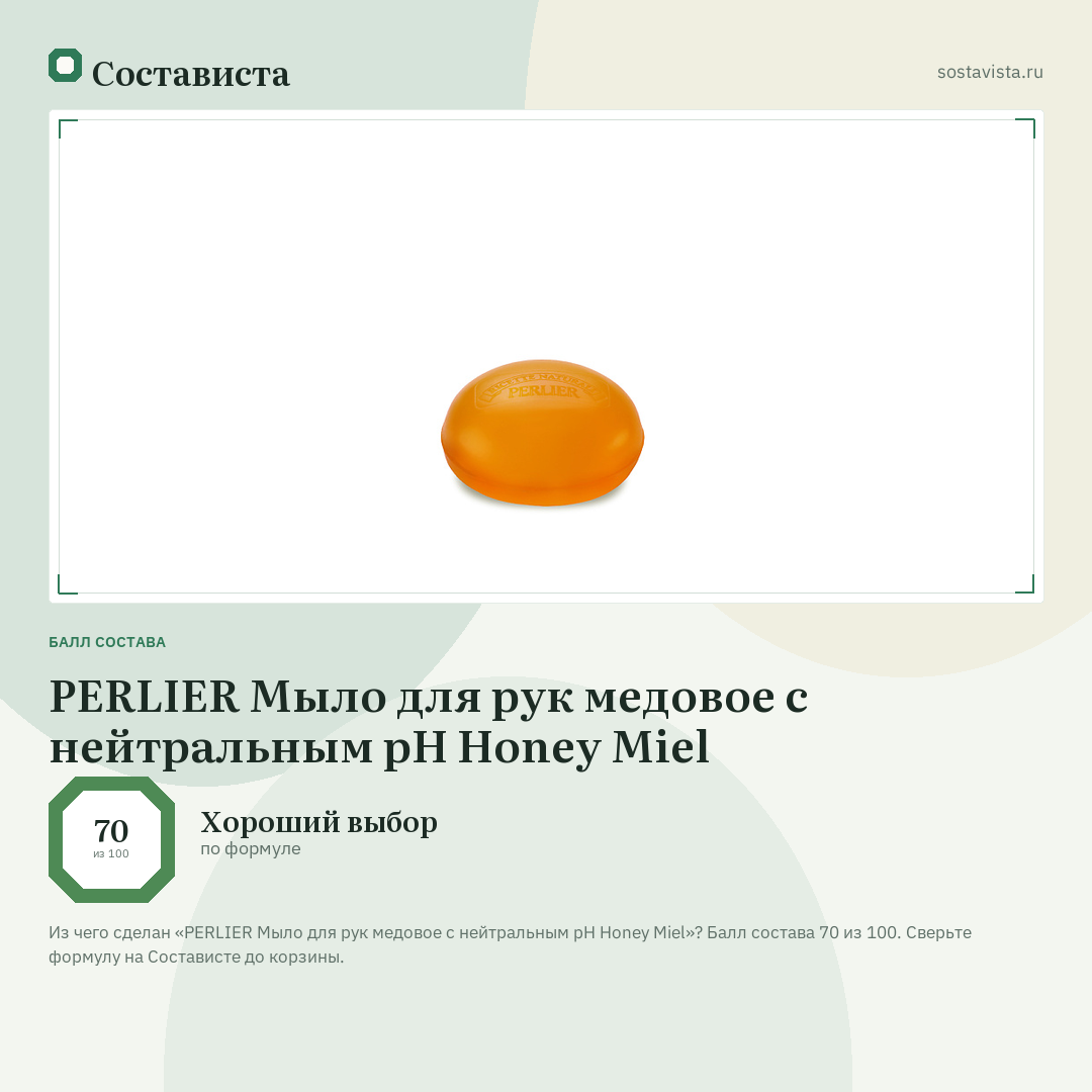 PERLIER Мыло для рук медовое с нейтральным pH Honey Miel: балл состава 70 из 100 — Состависта