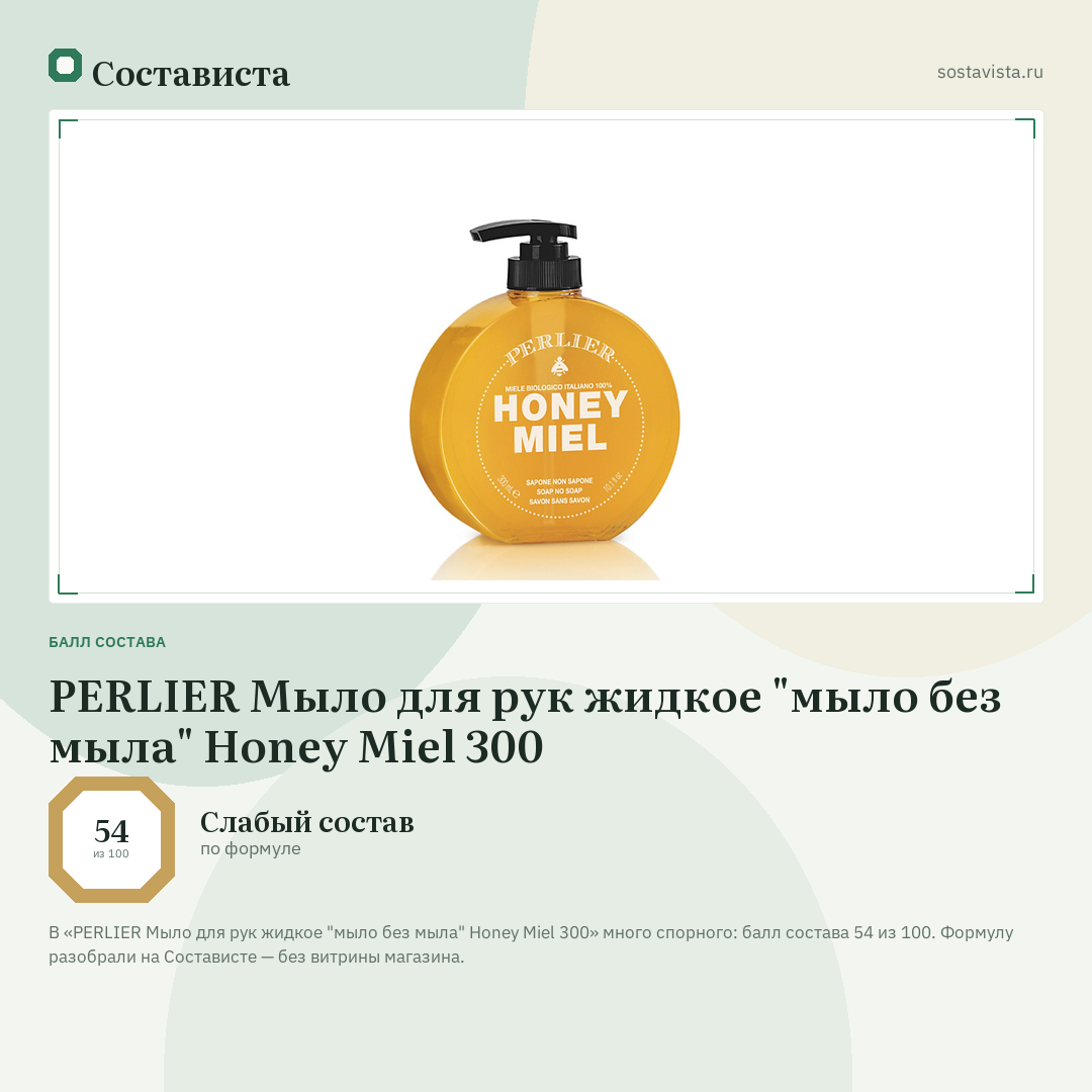 PERLIER Мыло для рук жидкое "мыло без мыла" Honey Miel 300: балл состава 54 из 100 — Состависта