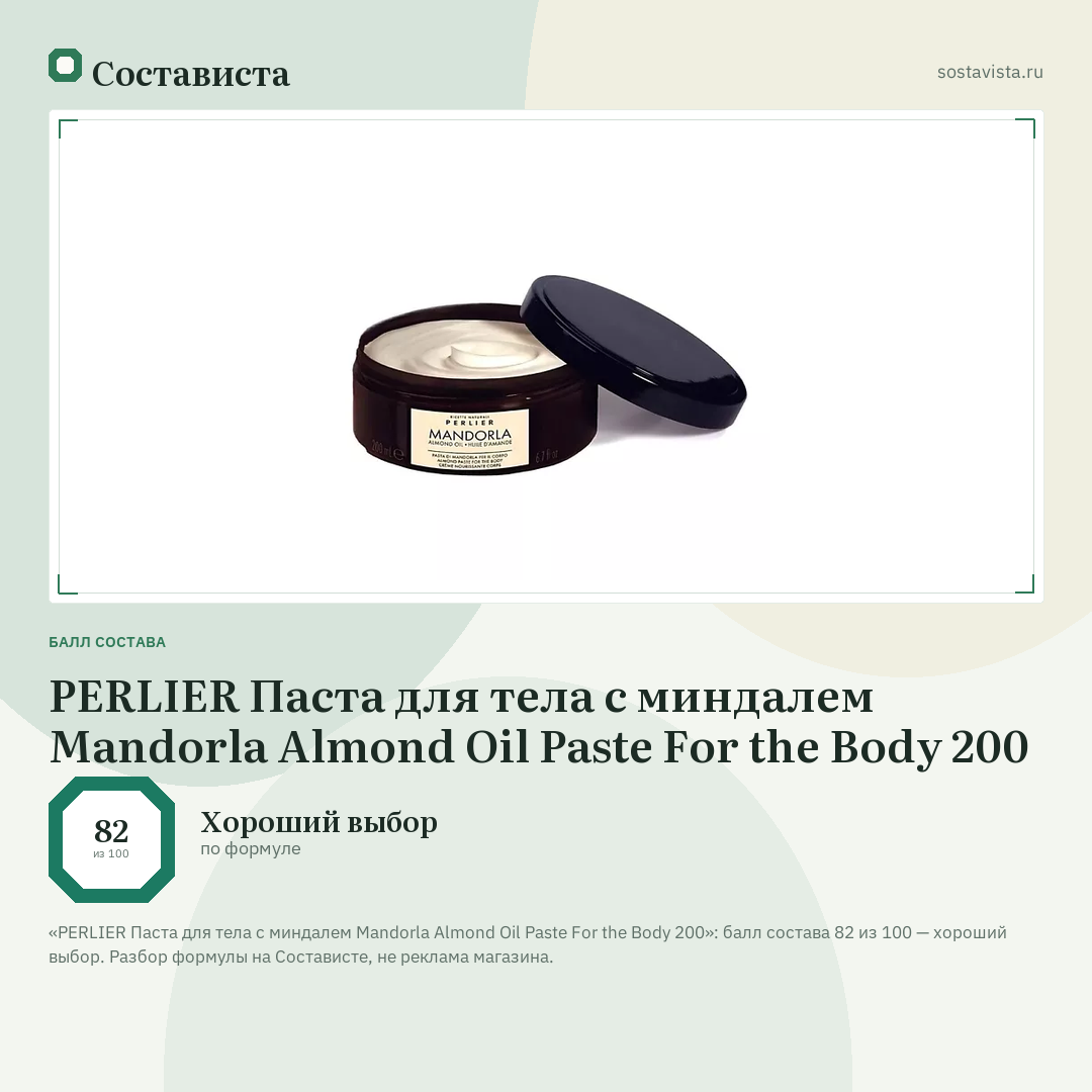 PERLIER Паста для тела с миндалем Mandorla Almond Oil Paste For the Body 200: балл состава 82 из 100 — Состависта