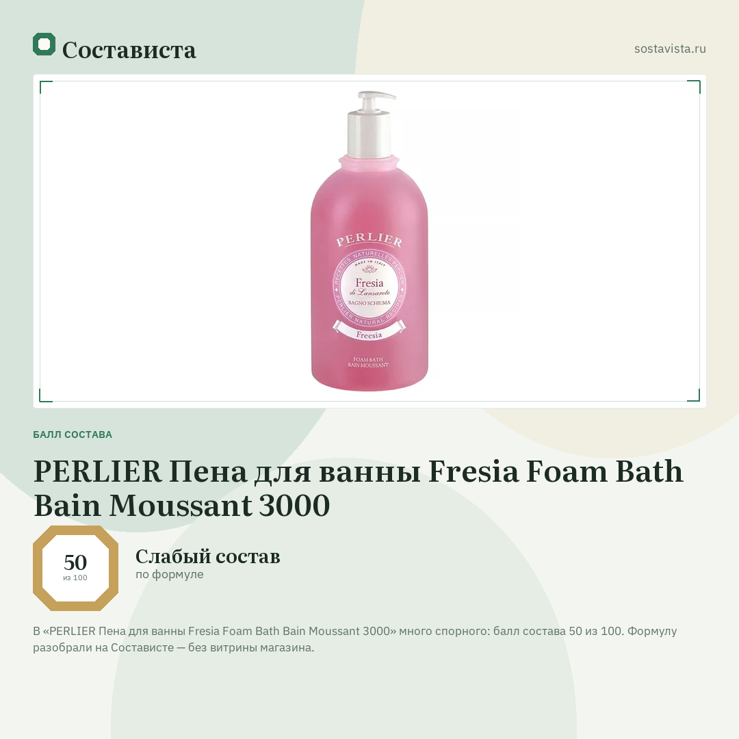 PERLIER Пена для ванны Fresia Foam Bath Bain Moussant 3000: балл состава 50 из 100 — Состависта
