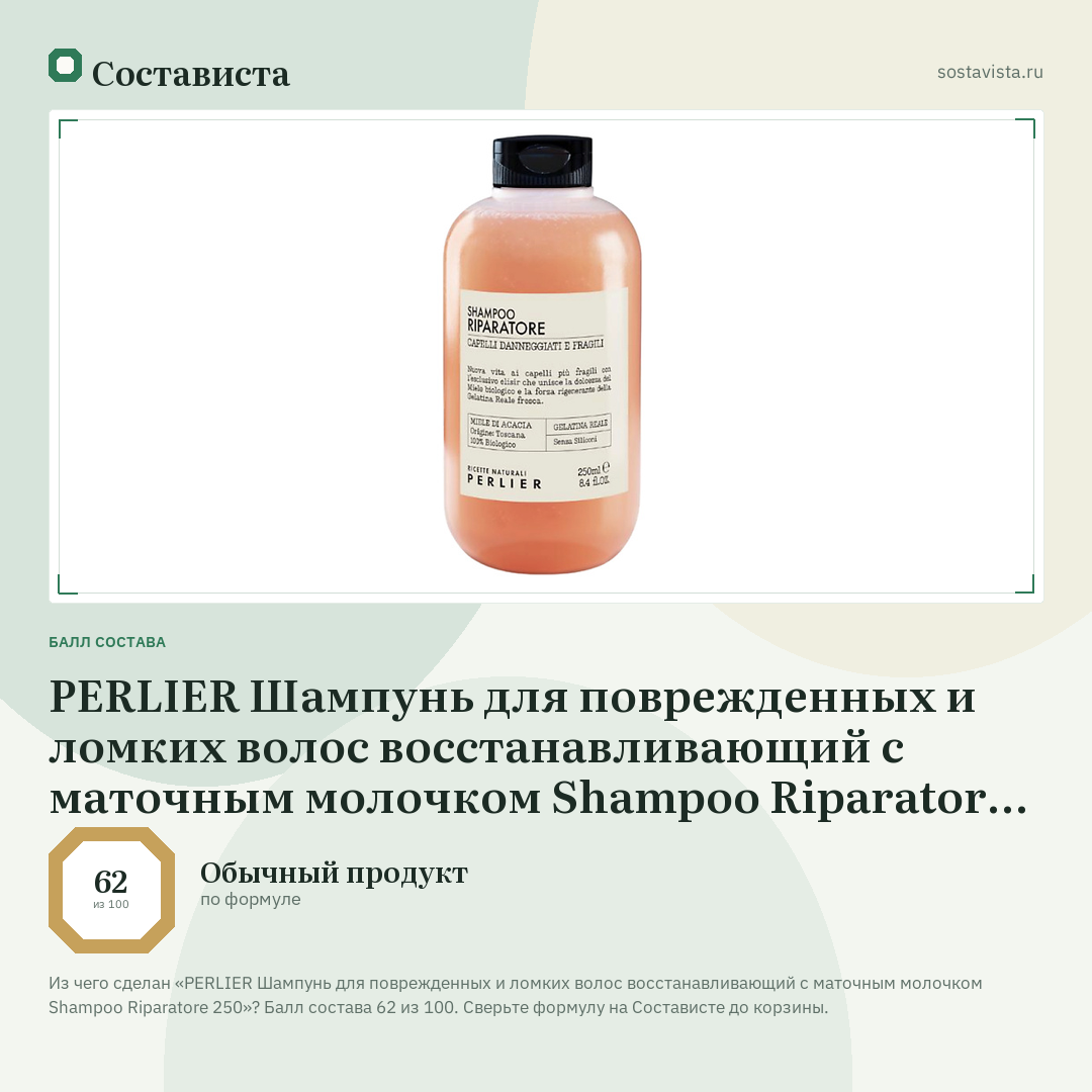PERLIER Шампунь для поврежденных и ломких волос восстанавливающий с маточным молочком Shampoo Riparatore 250: балл состава 62 из 100 — Состависта
