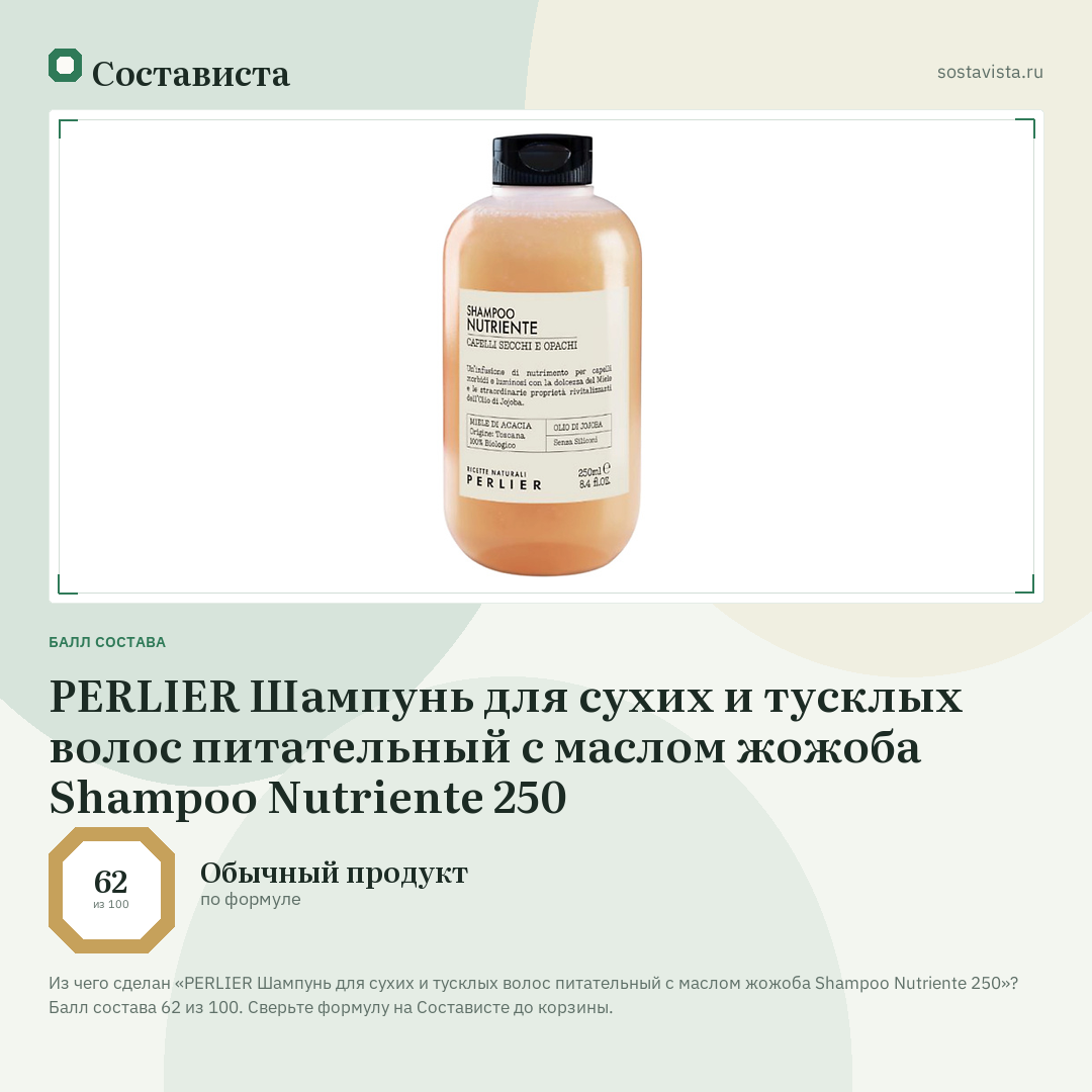PERLIER Шампунь для сухих и тусклых волос питательный с маслом жожоба Shampoo Nutriente 250: балл состава 62 из 100 — Состависта
