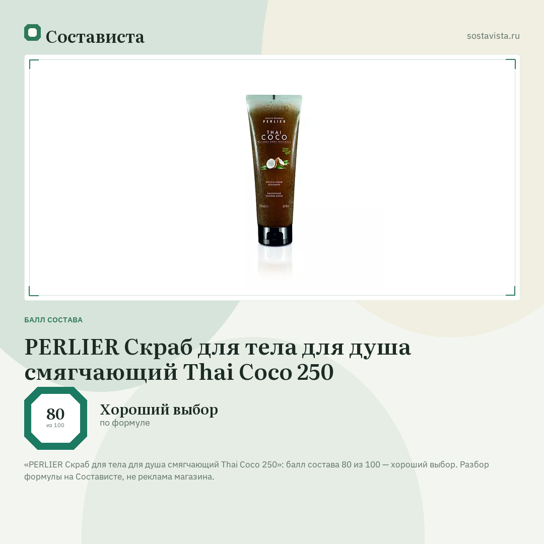 PERLIER Скраб для тела для душа смягчающий Thai Coco 250: балл состава 80 из 100 — Состависта