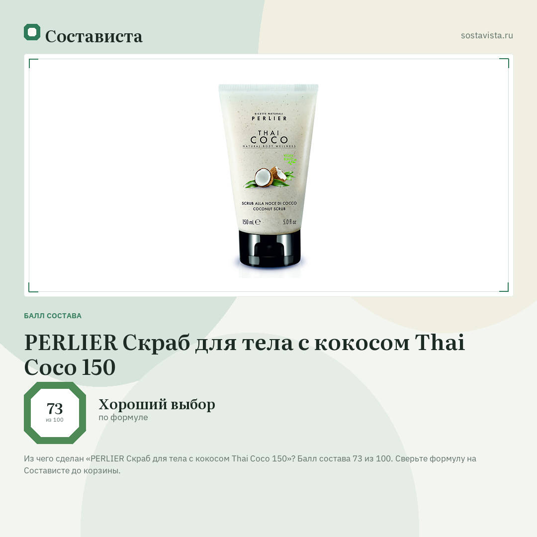 PERLIER Скраб для тела с кокосом Thai Coco 150: балл состава 73 из 100 — Состависта