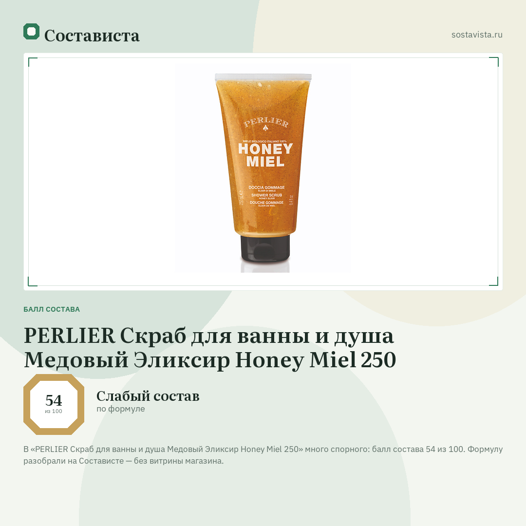 PERLIER Скраб для ванны и душа Медовый Эликсир Honey Miel 250: балл состава 54 из 100 — Состависта