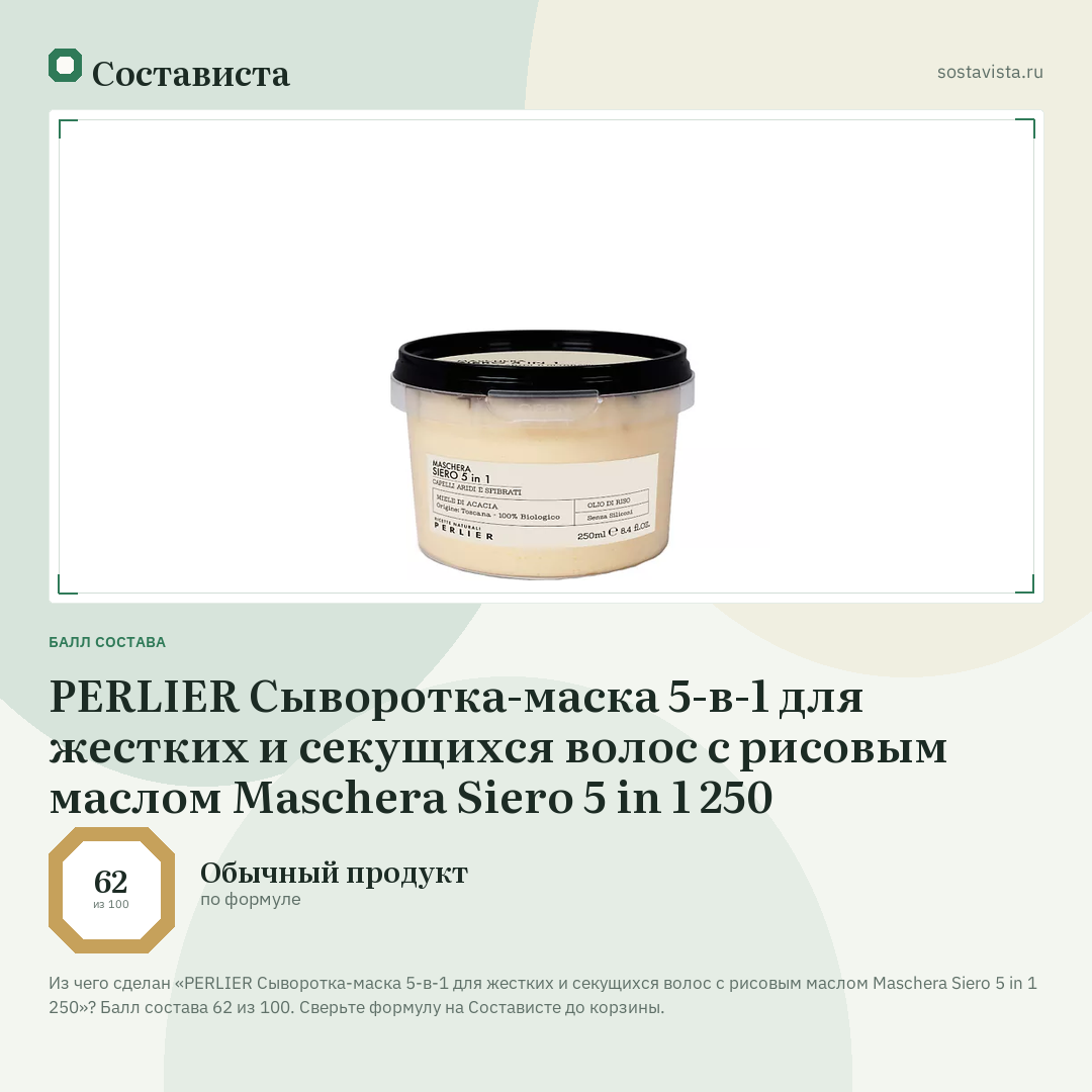PERLIER Сыворотка-маска 5-в-1 для жестких и секущихся волос с рисовым маслом Maschera Siero 5 in 1 250: балл состава 62 из 100 — Состависта
