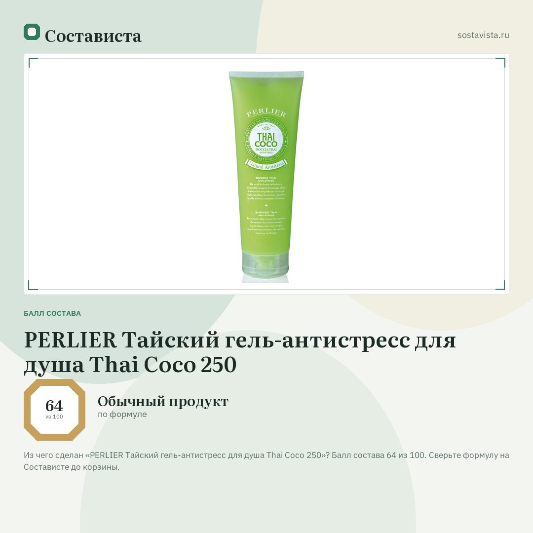 PERLIER Тайский гель-антистресс для душа Thai Coco 250: балл состава 64 из 100 — Состависта