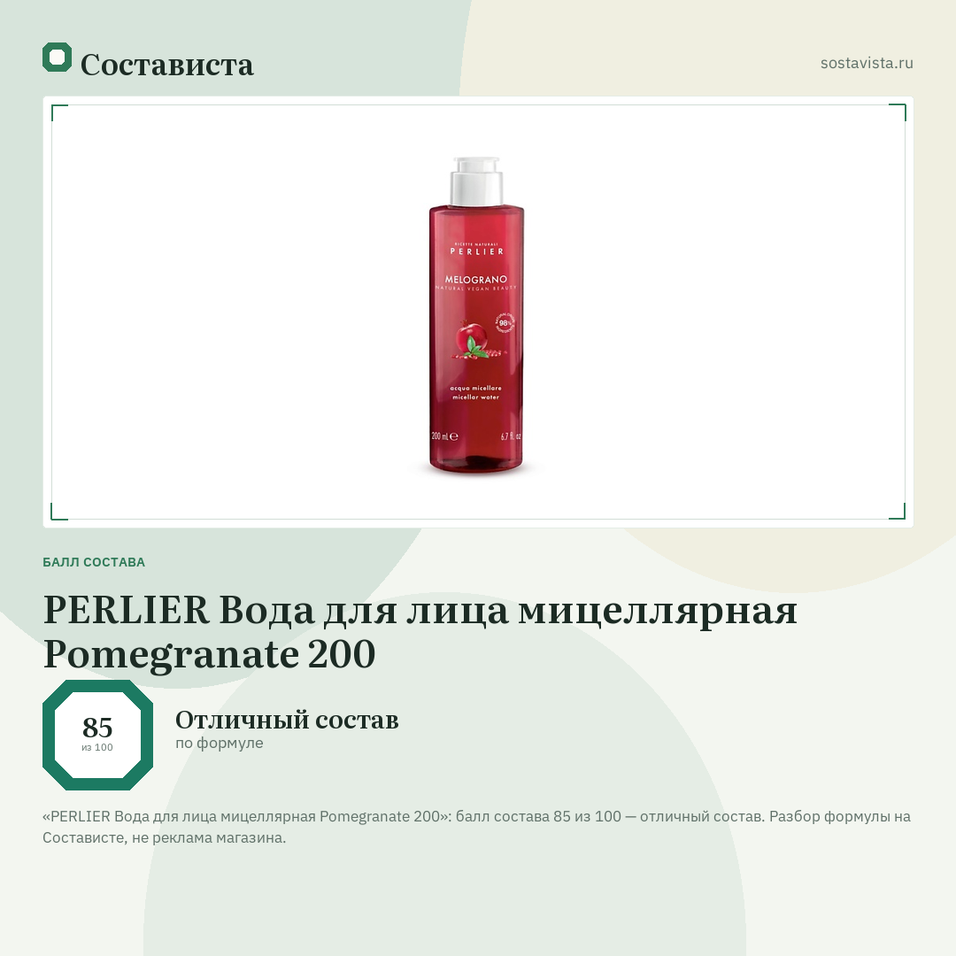 PERLIER Вода для лица мицеллярная Pomegranate 200: балл состава 85 из 100 — Состависта