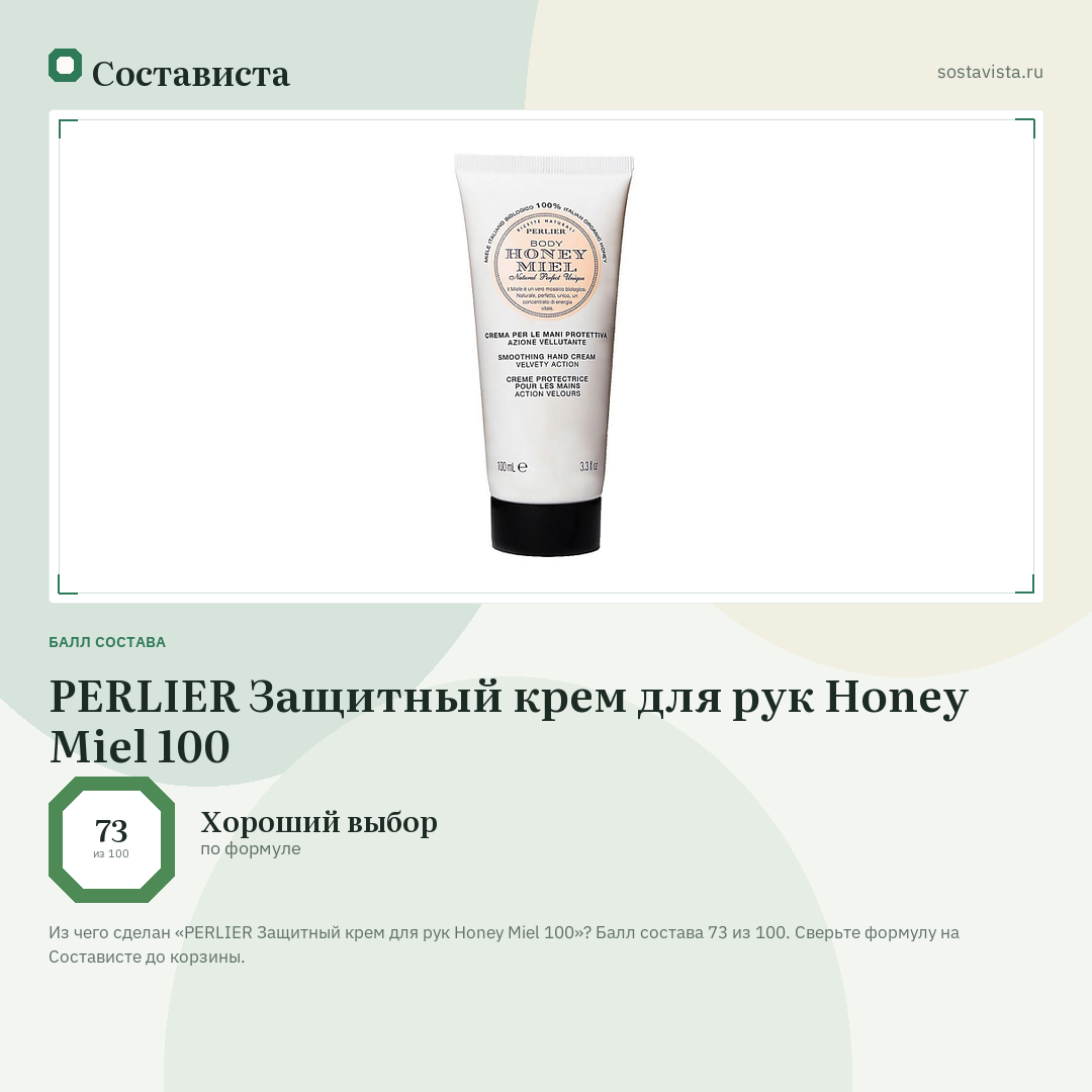PERLIER Защитный крем для рук Honey Miel 100: балл состава 73 из 100 — Состависта