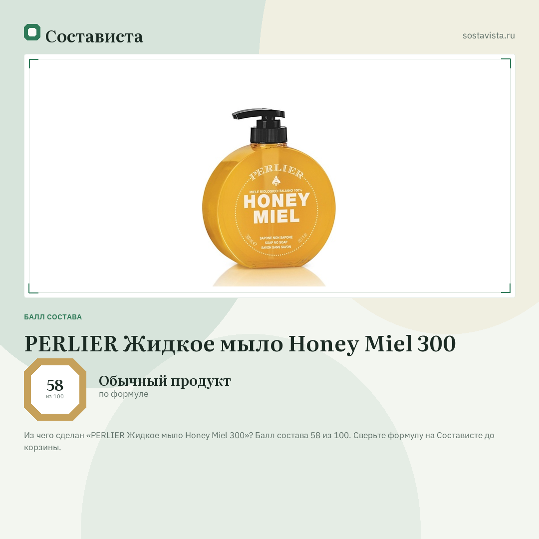 PERLIER Жидкое мыло Honey Miel 300: балл состава 58 из 100 — Состависта
