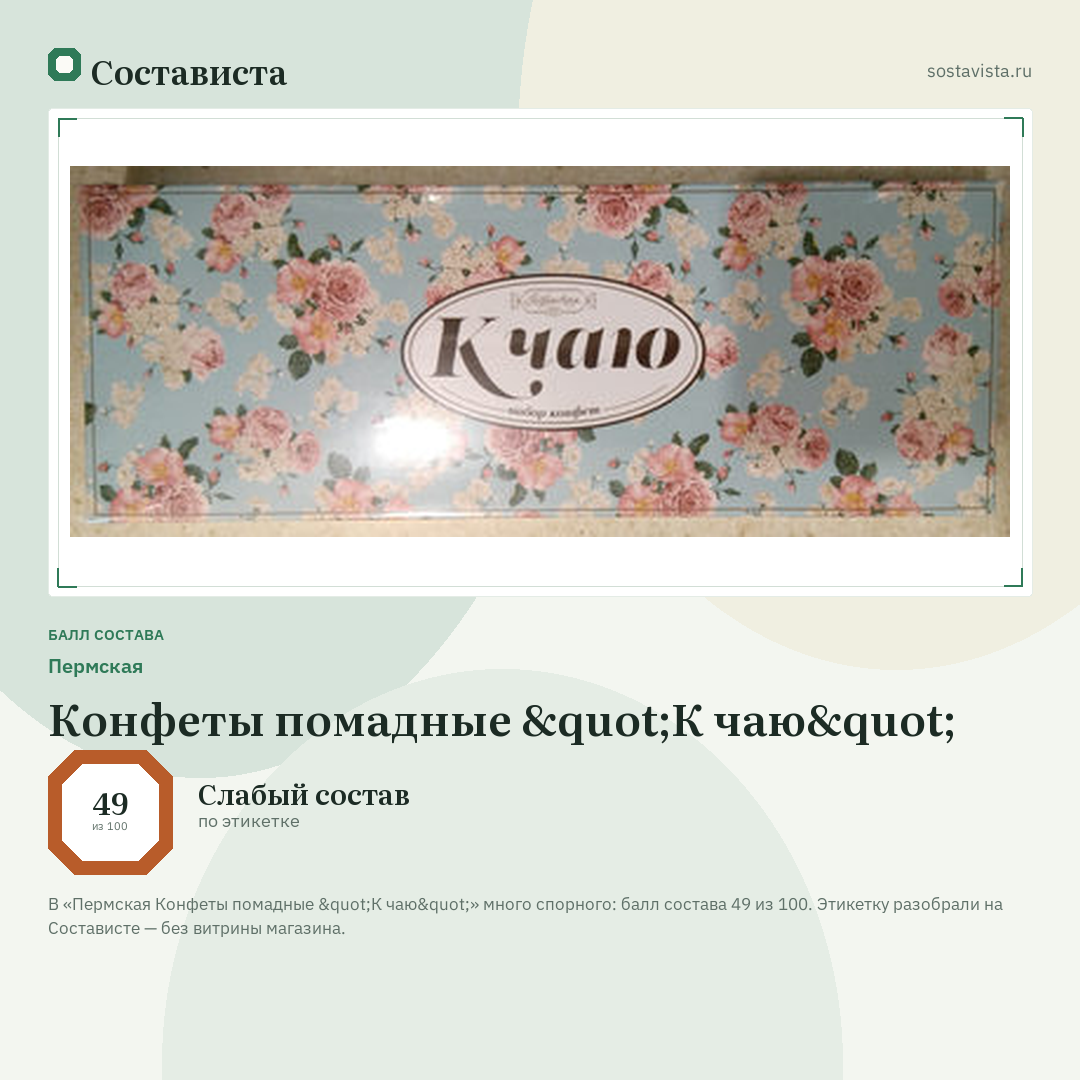 Пермская Конфеты помадные "К чаю": балл состава 49 из 100 — Состависта