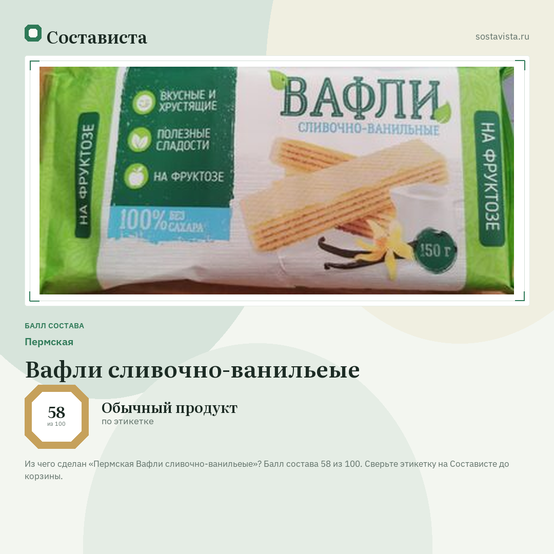 Пермская Вафли сливочно-ванильеые: балл состава 58 из 100 — Состависта