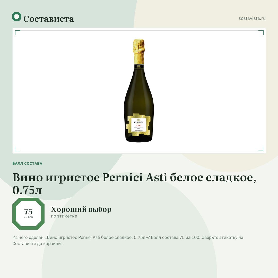 Вино игристое Pernici Asti белое сладкое, 0.75л: балл состава 75 из 100 — Состависта