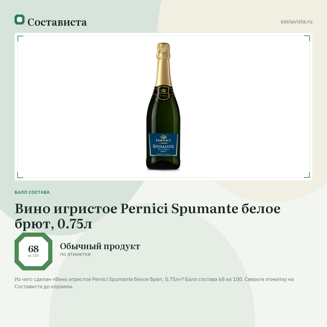 Вино игристое Pernici Spumante белое брют, 0.75л: балл состава 68 из 100 — Состависта