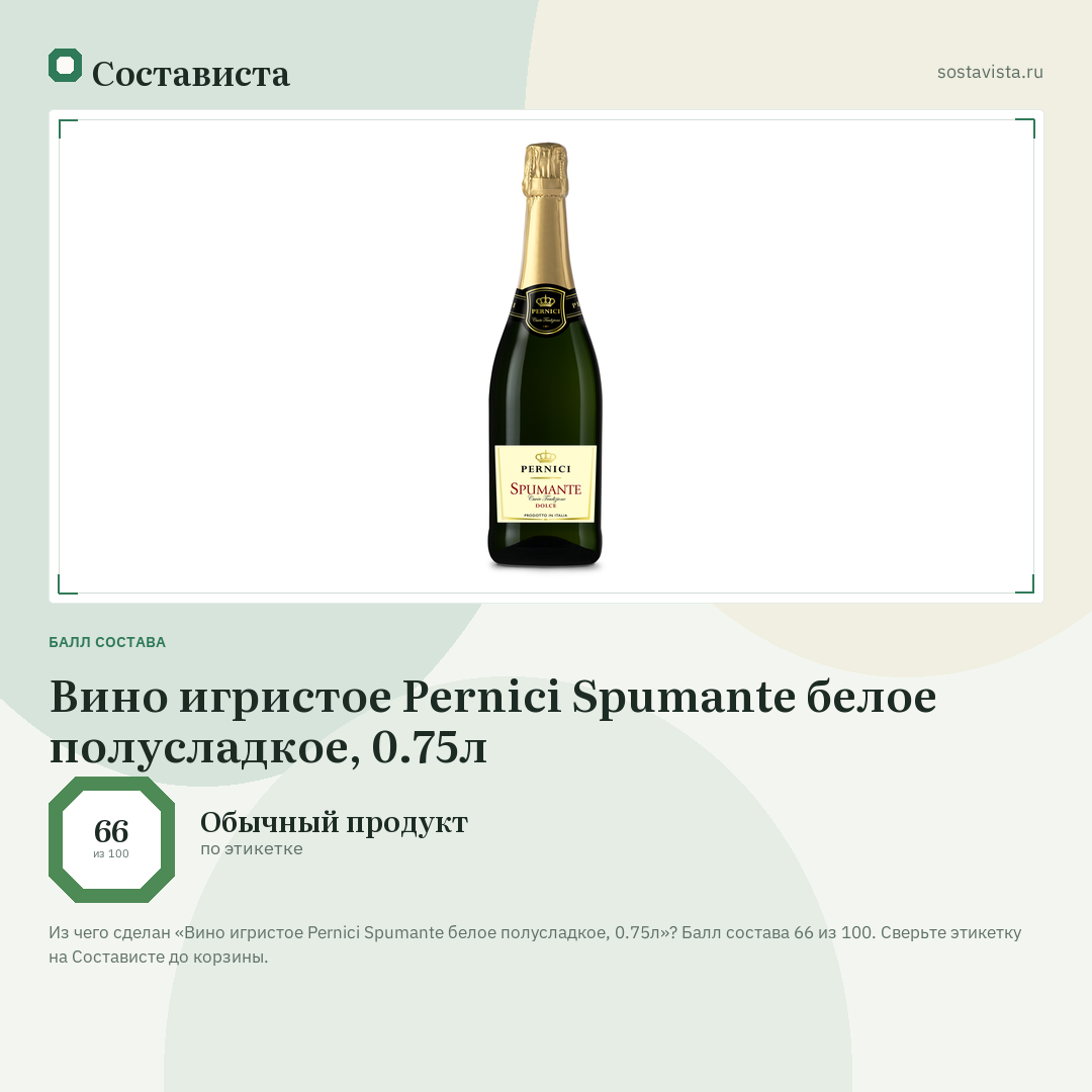 Вино игристое Pernici Spumante белое полусладкое, 0.75л: балл состава 66 из 100 — Состависта