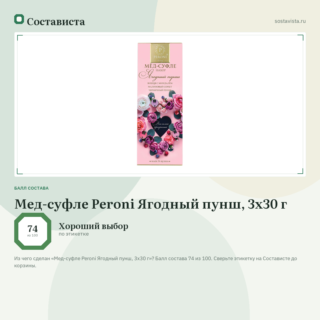 Мед-суфле Peroni Ягодный пунш, 3х30 г: балл состава 74 из 100 — Состависта