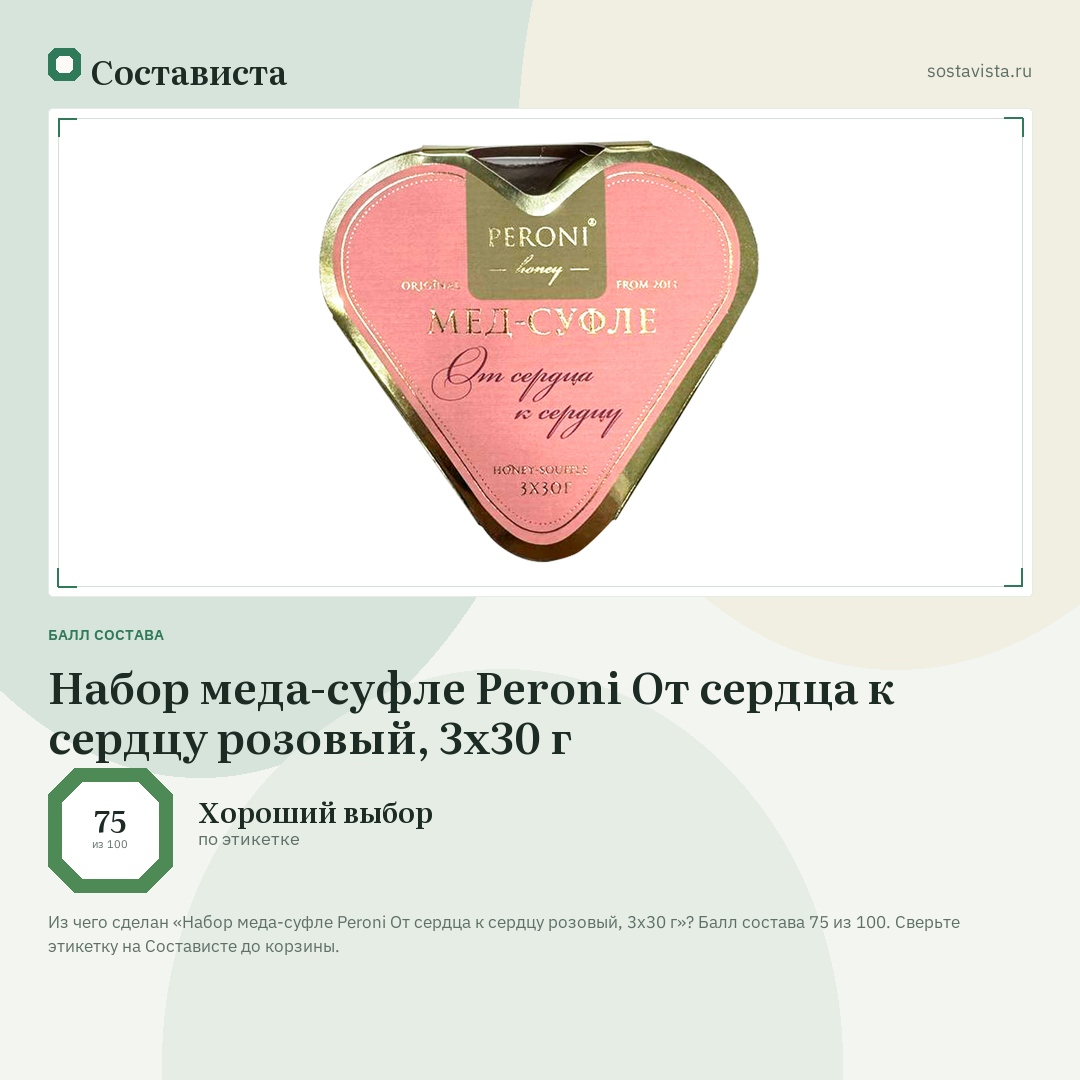 Набор меда-суфле Peroni От сердца к сердцу розовый, 3х30 г: балл состава 75 из 100 — Состависта