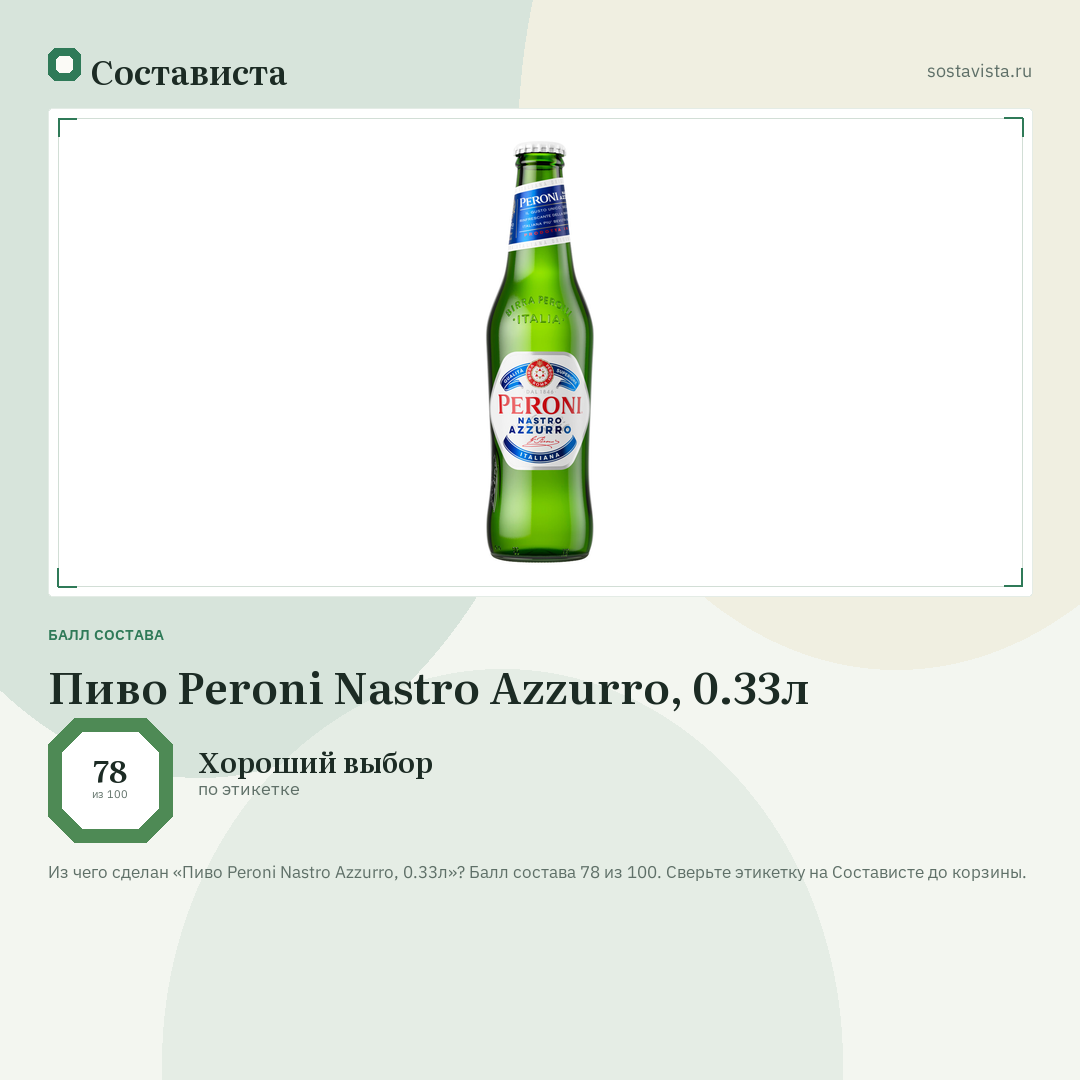 Пиво Peroni Nastro Azzurro, 0.33л: балл состава 78 из 100 — Состависта