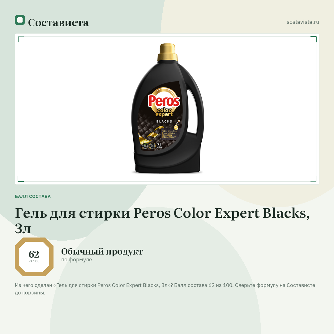 Гель для стирки Peros Color Expert Blacks, 3л: балл состава 62 из 100 — Состависта