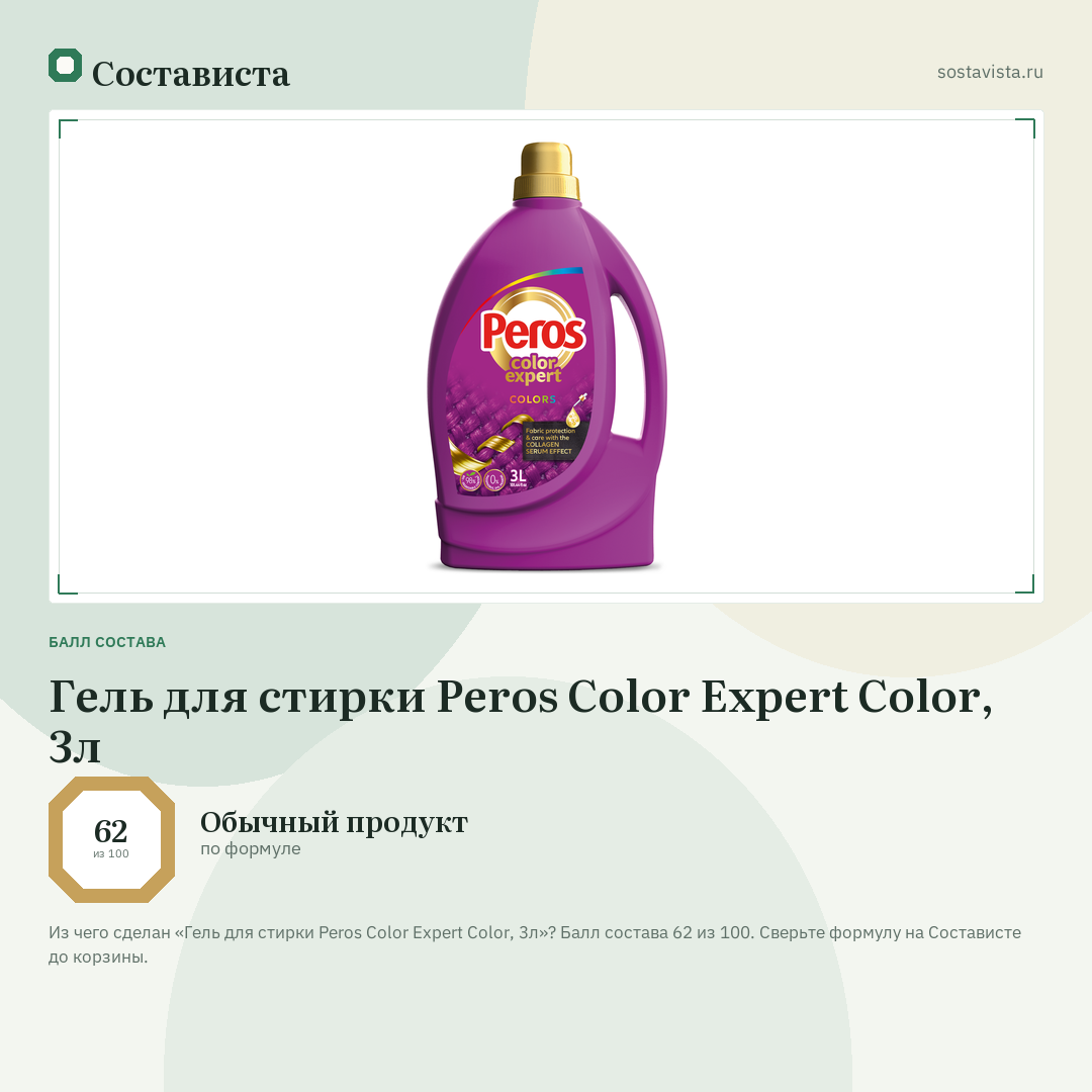 Гель для стирки Peros Color Expert Color, 3л: балл состава 62 из 100 — Состависта